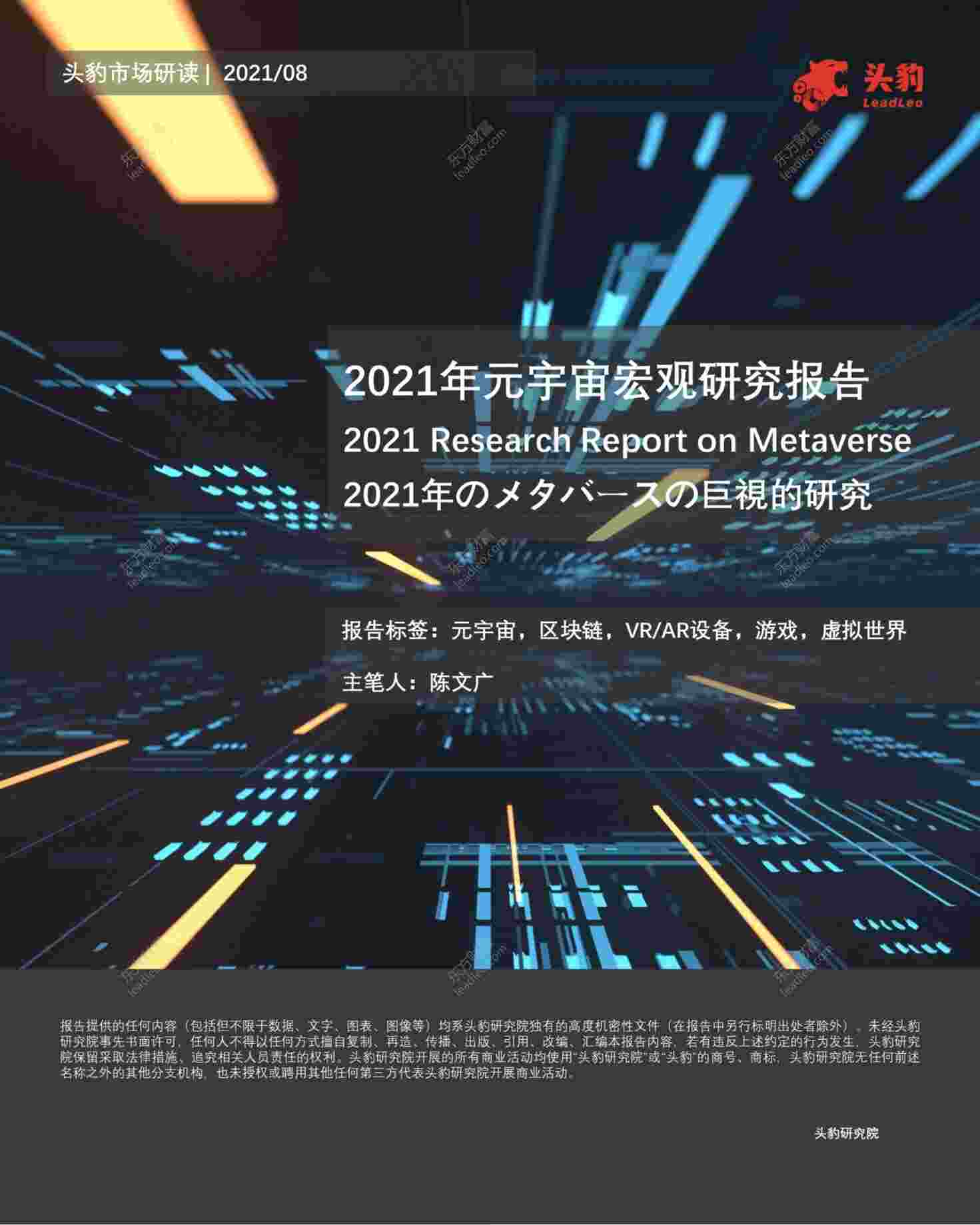 “【33页】2021年元宇宙宏观研究报告PDF”第1页图片