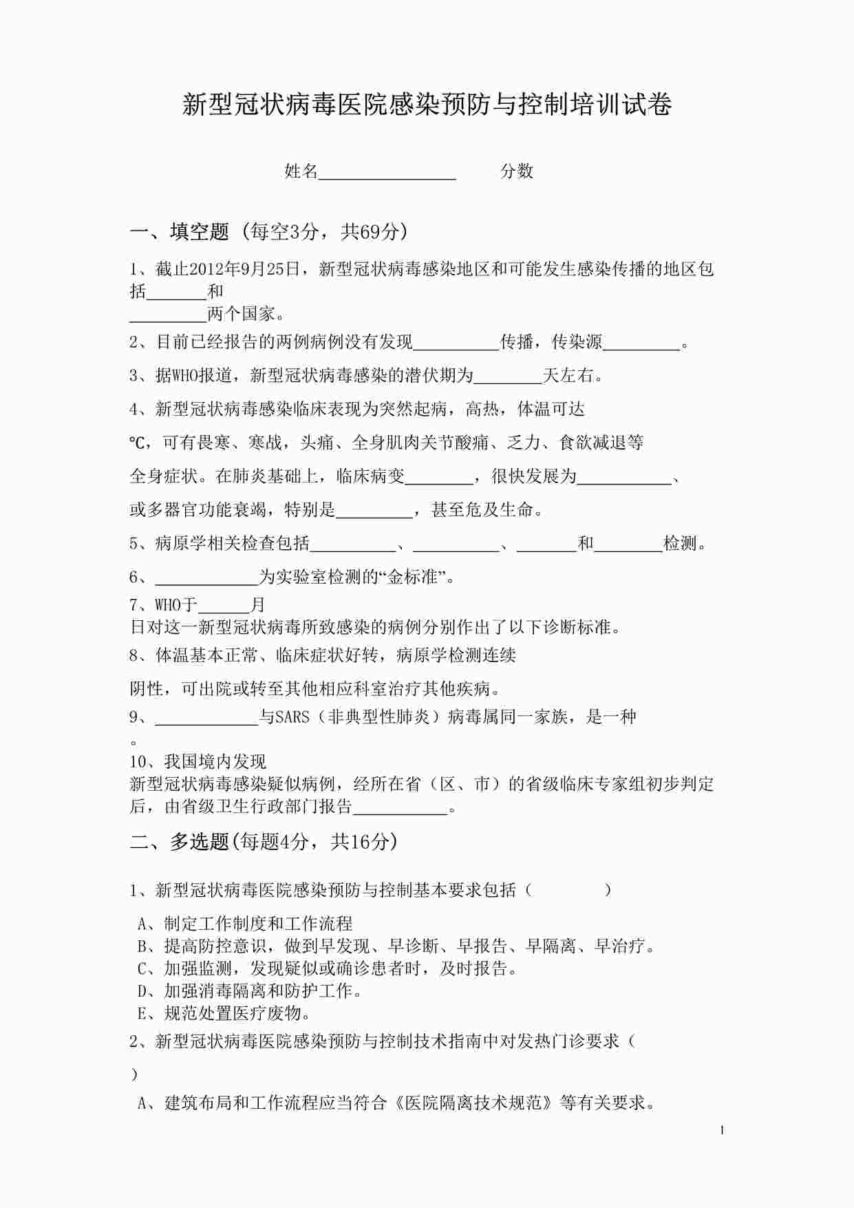 “疫情防控培训考试题库之疫情防控培训试题三DOC”第1页图片