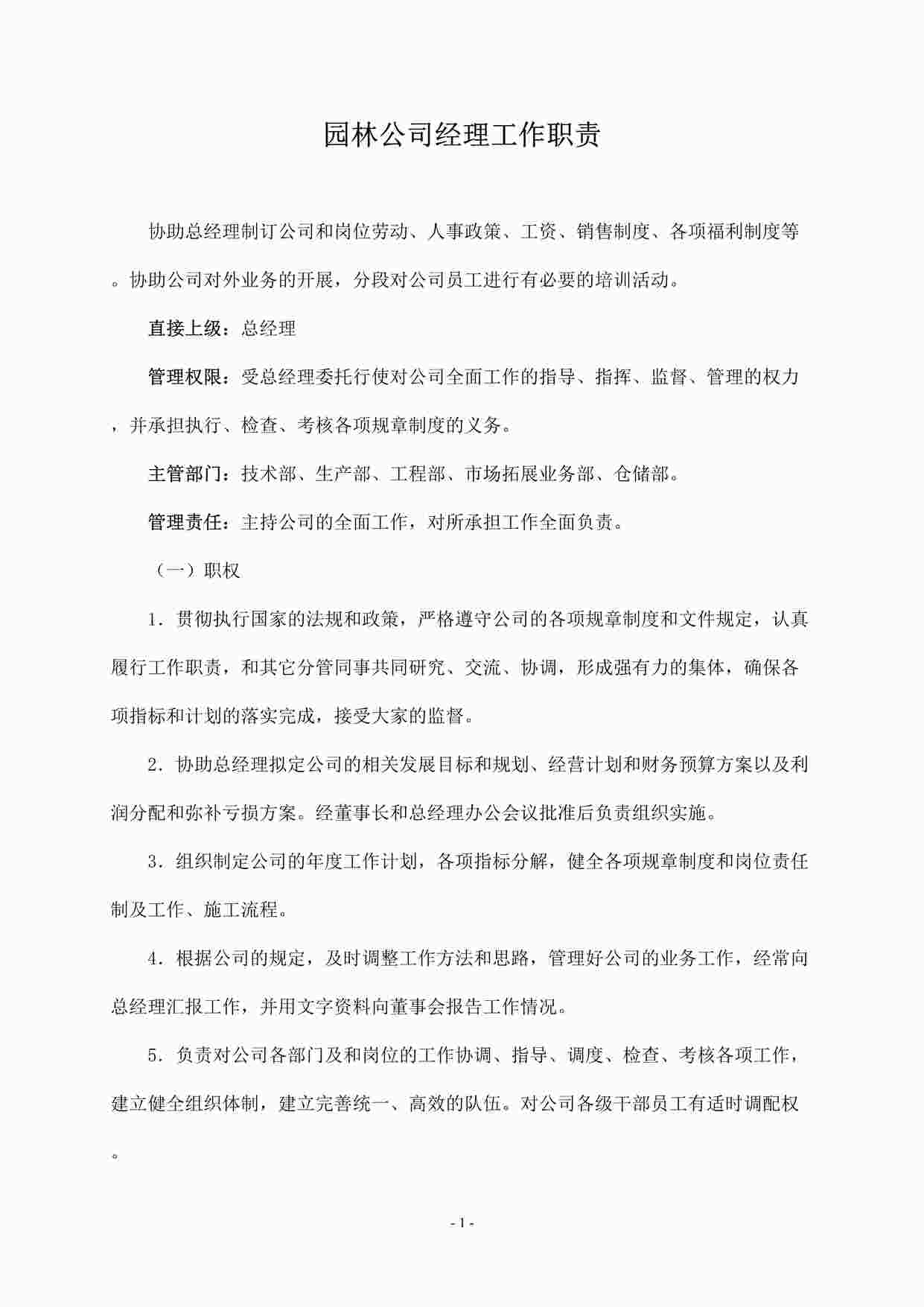 “园林绿化工程公司经理工作职责DOCX”第1页图片