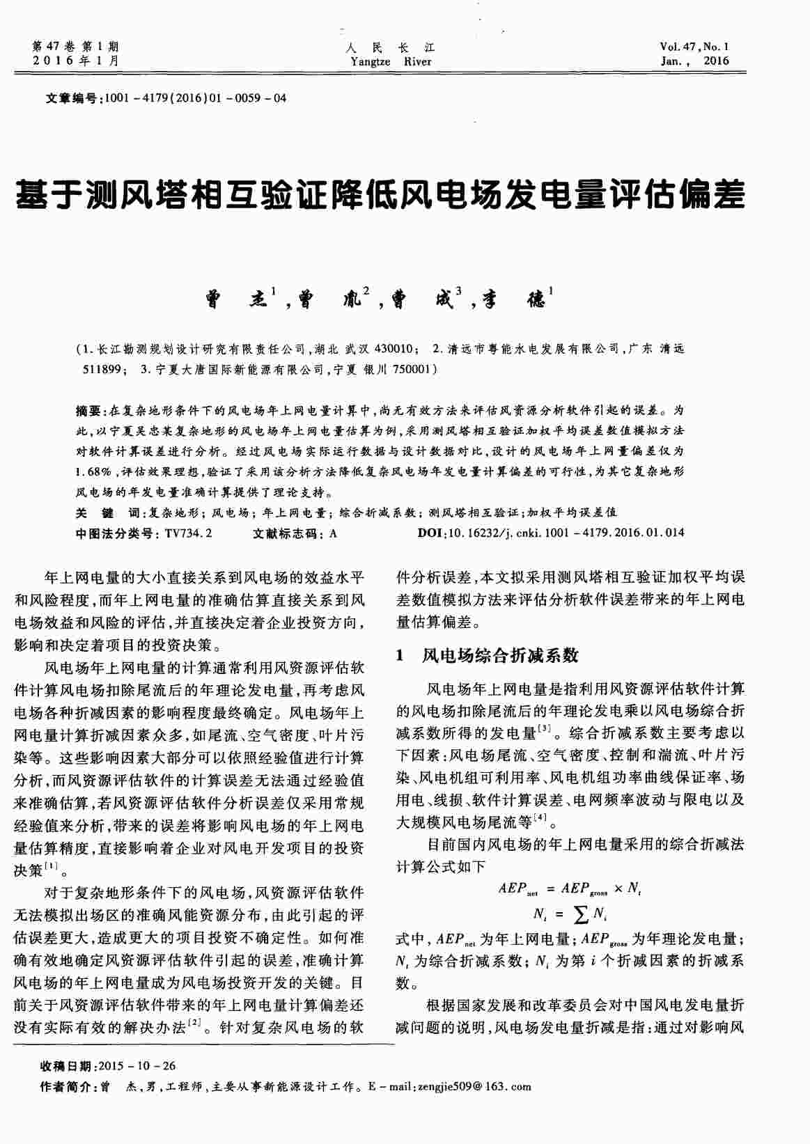 “基于测风塔相互验证降低风电场发电量评估偏差PDF”第1页图片