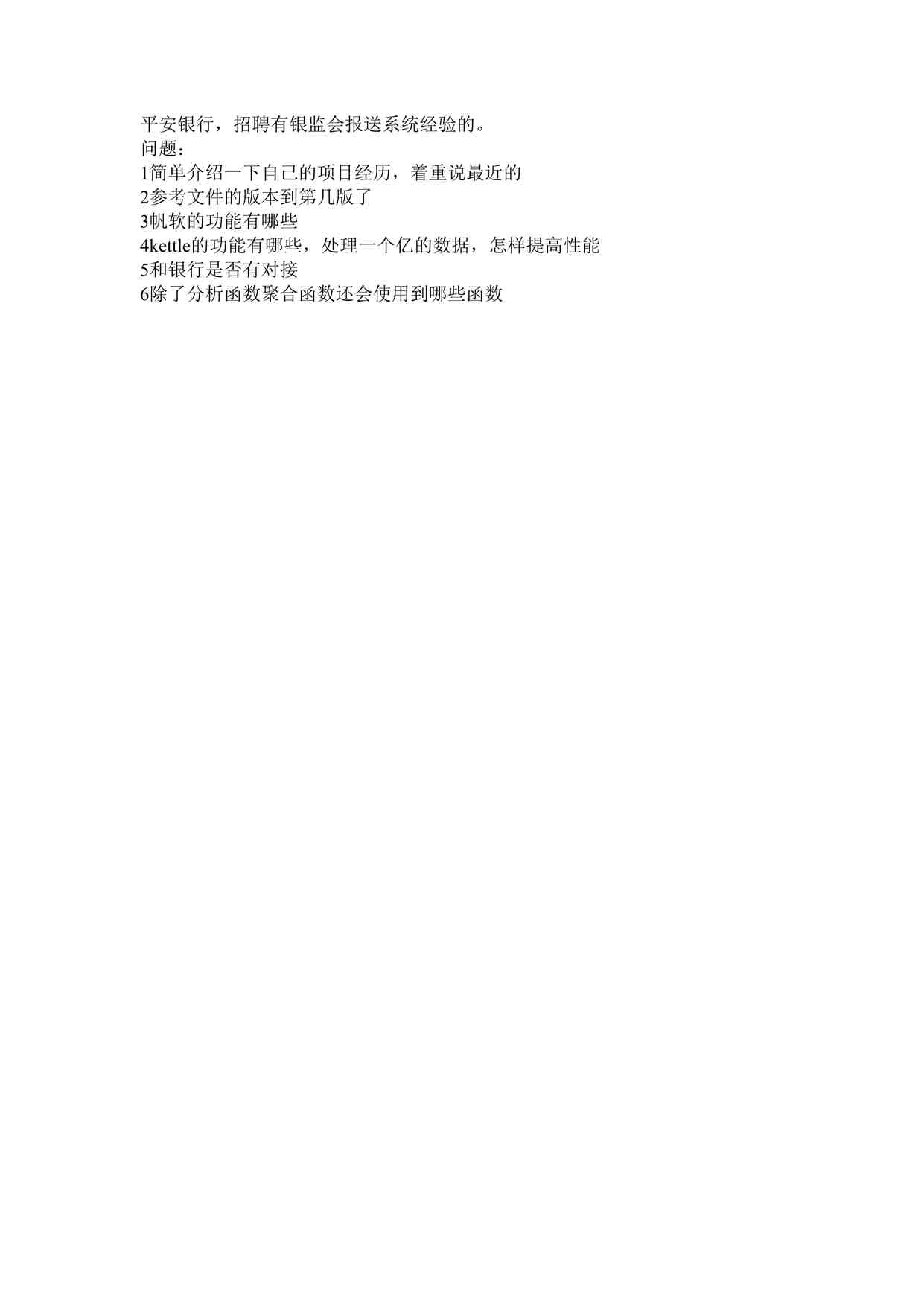 “平安银行面试总结DOCX”第1页图片