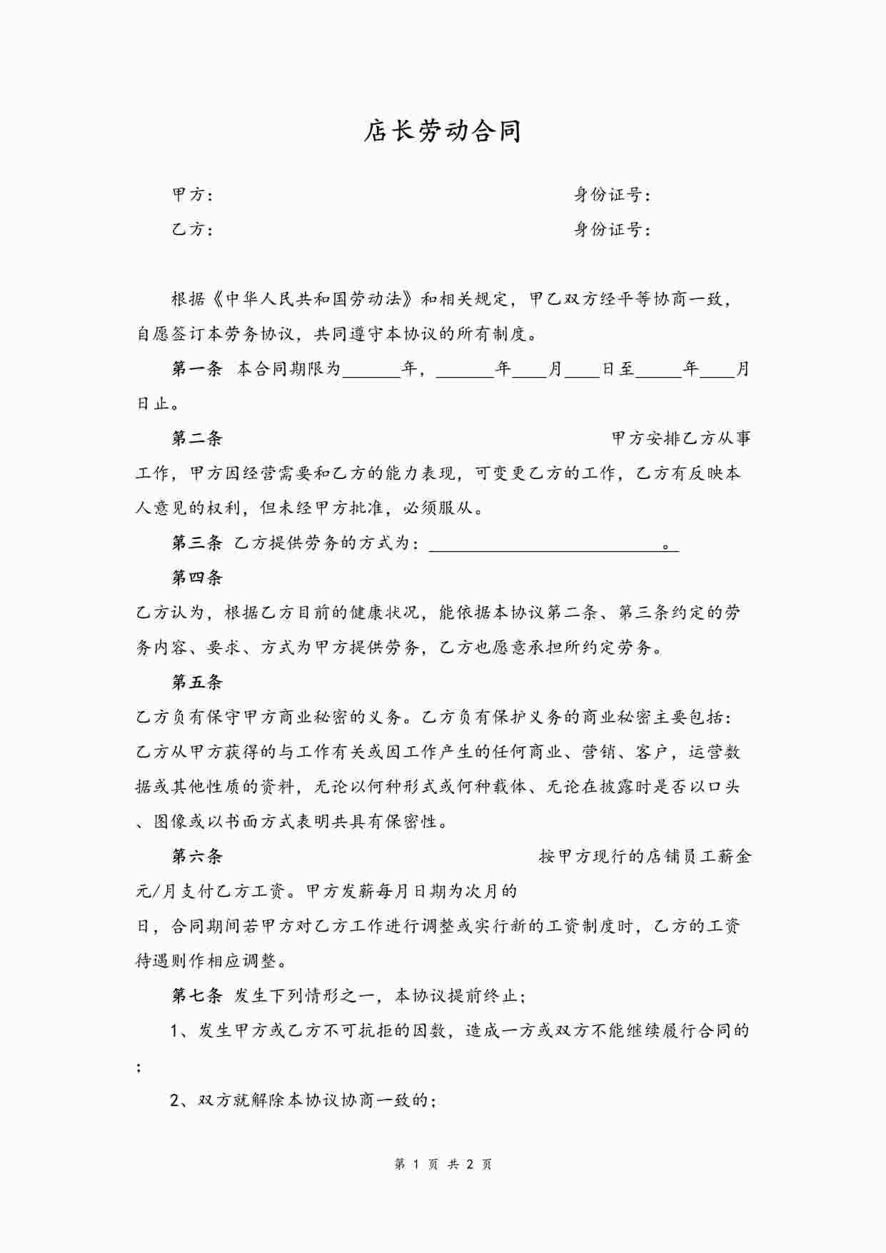 “店长劳动合同DOCX”第1页图片