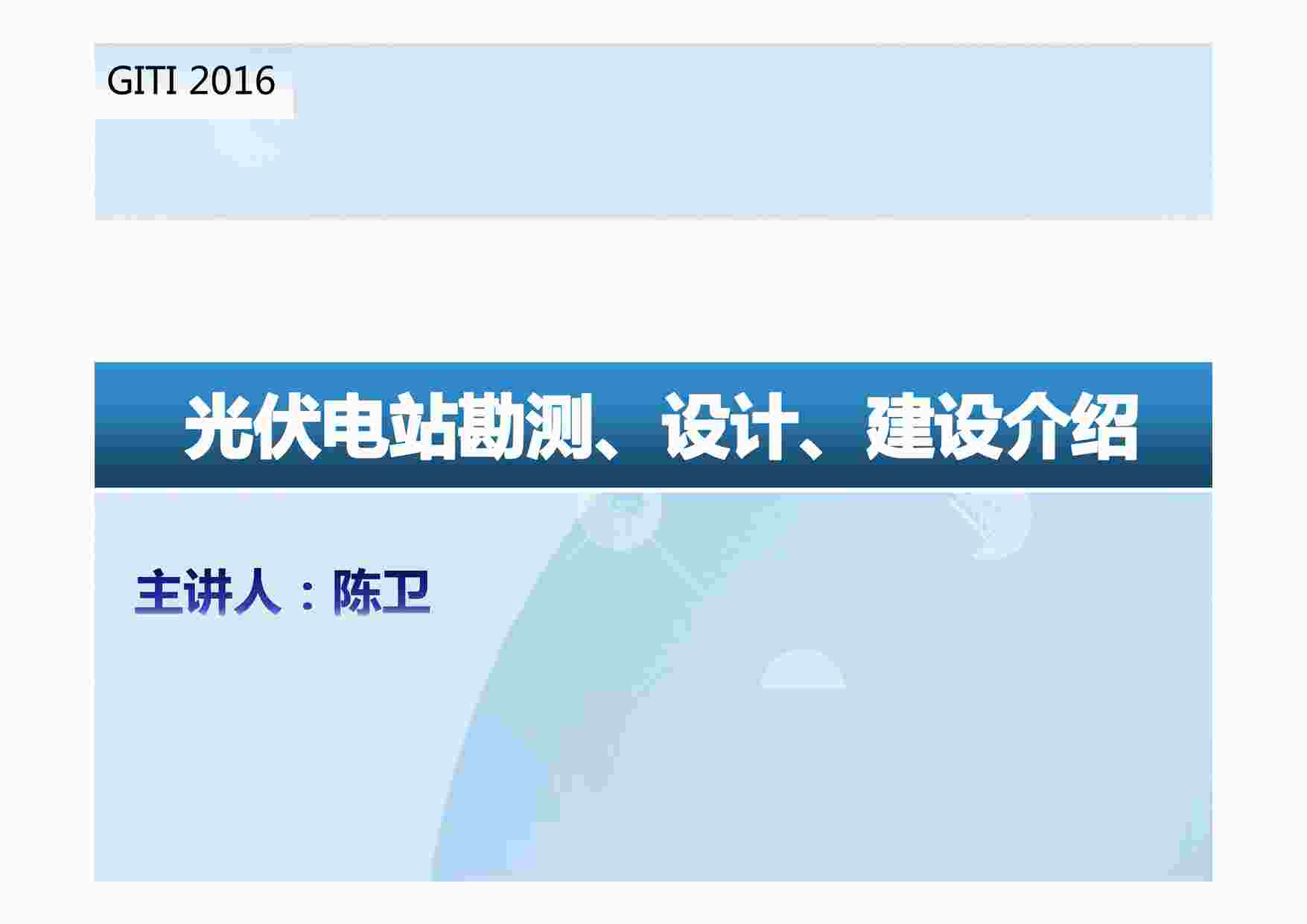 “光伏电站勘测、设计、建设培训PDF”第1页图片