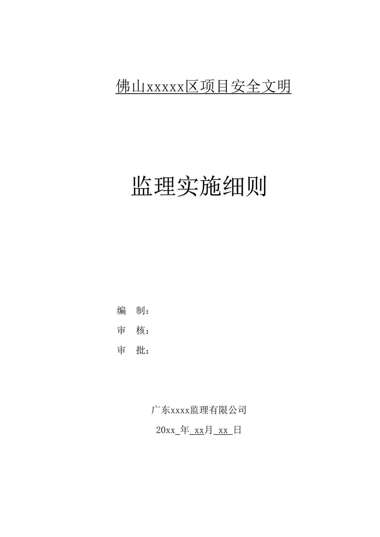 “《某项目安全文明监理实施细则》DOC”第1页图片