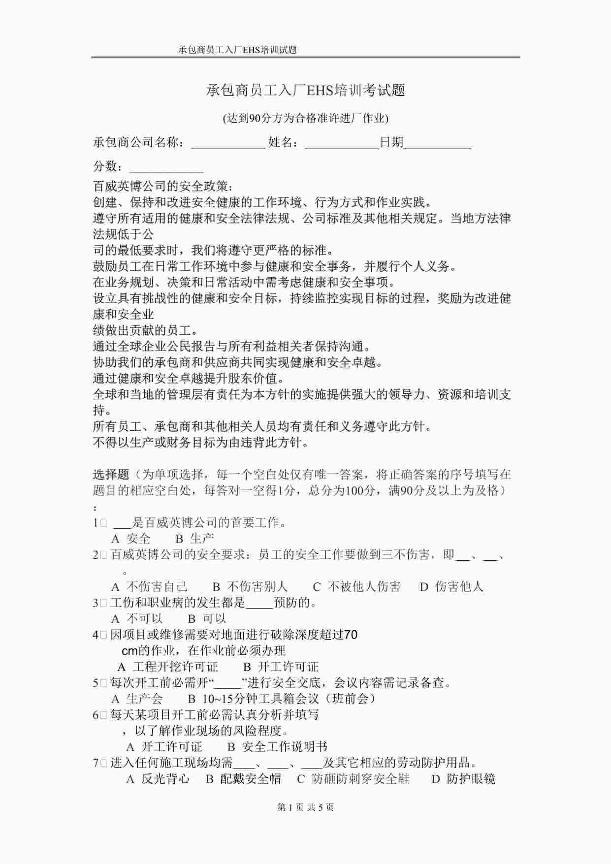 “承包商入厂安全培训考试试题1DOC”第1页图片