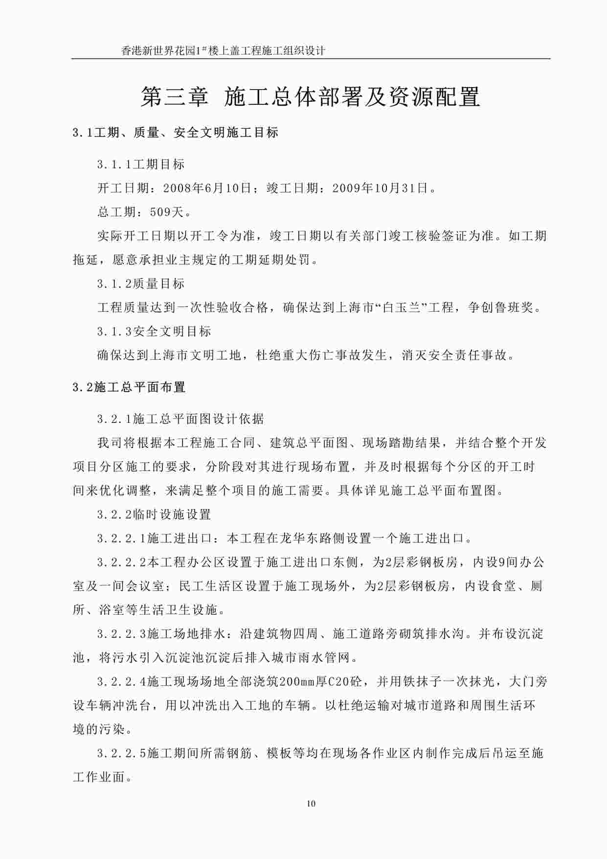 “施工总体部署及资源配置DOC”第1页图片