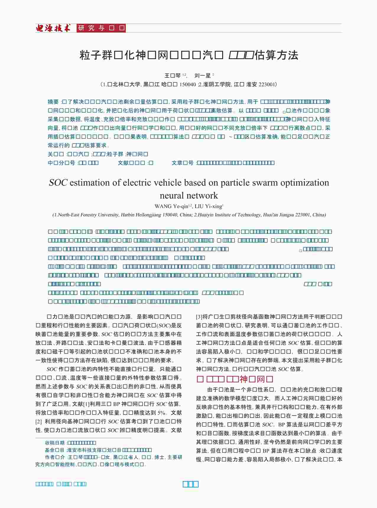 “粒子群优化神经网络电动汽车SOC估算方法PDF”第1页图片