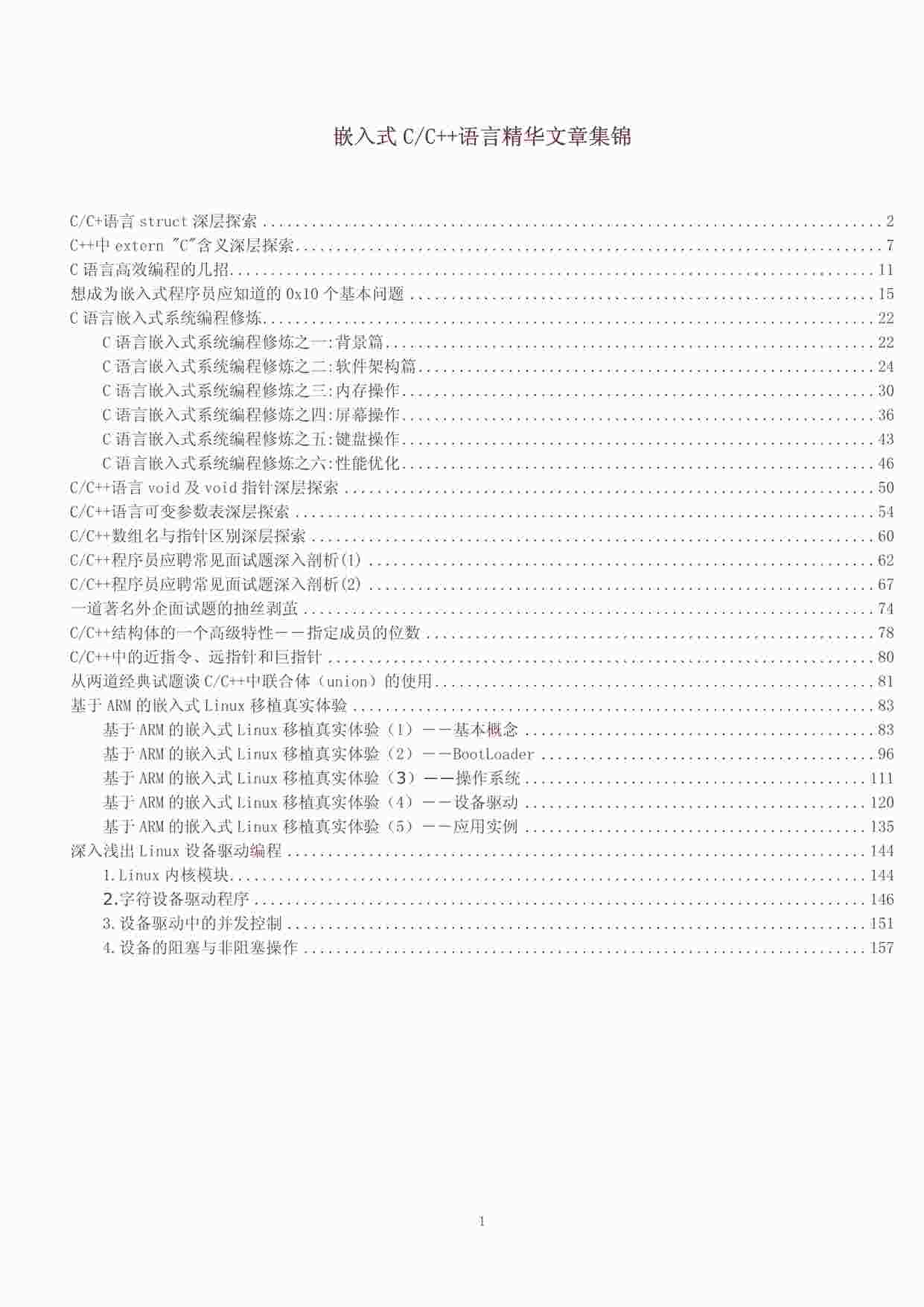 “嵌入式C_C++语言精华文章集锦-大厂面试真题PDF”第1页图片