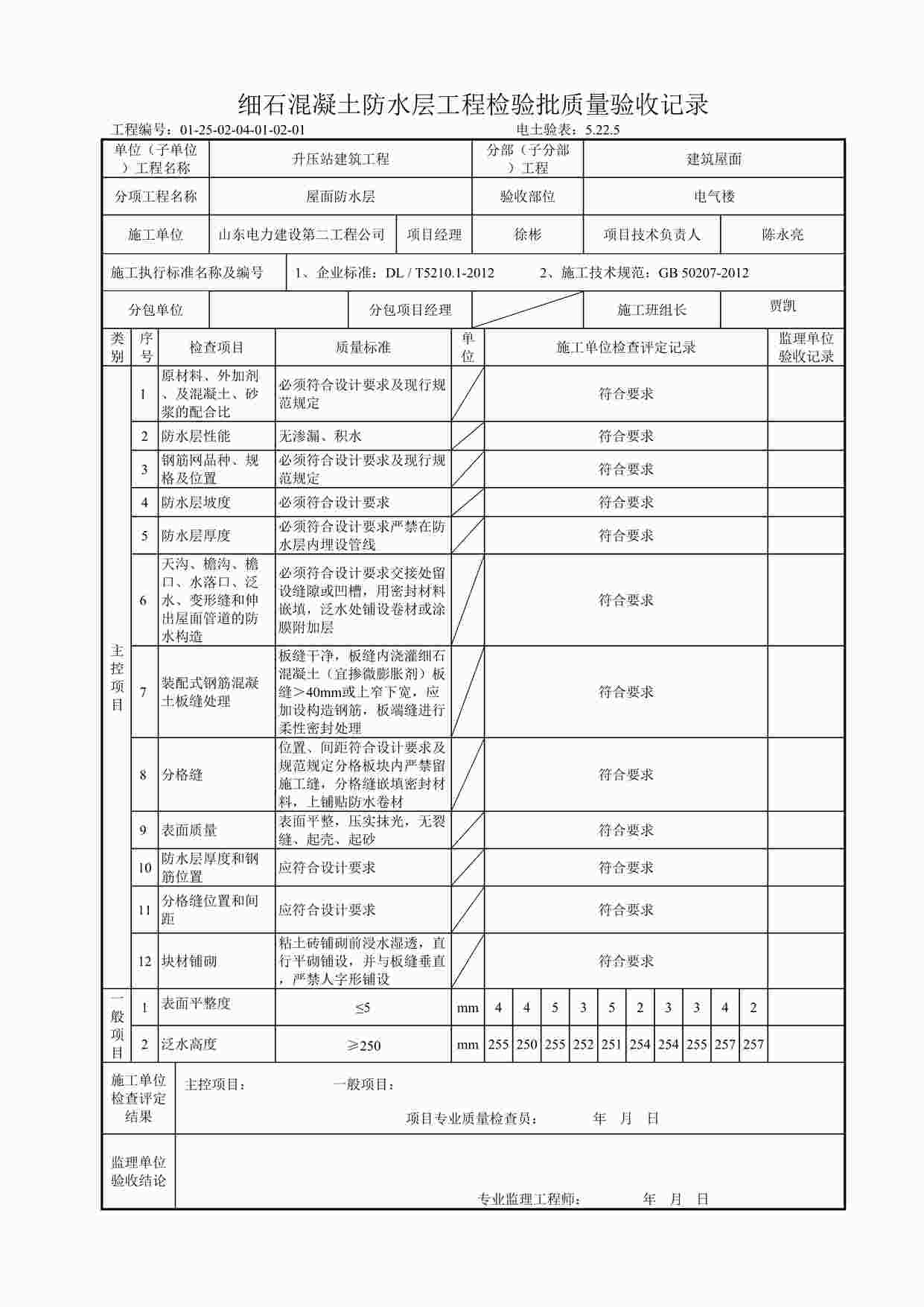 “电气楼细石混凝土防水层工程检验批质量验收记录DOC”第1页图片