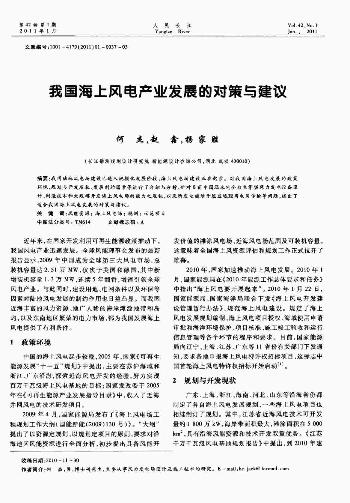 “我国海上风电产业发展的对策与建议PDF”第1页图片