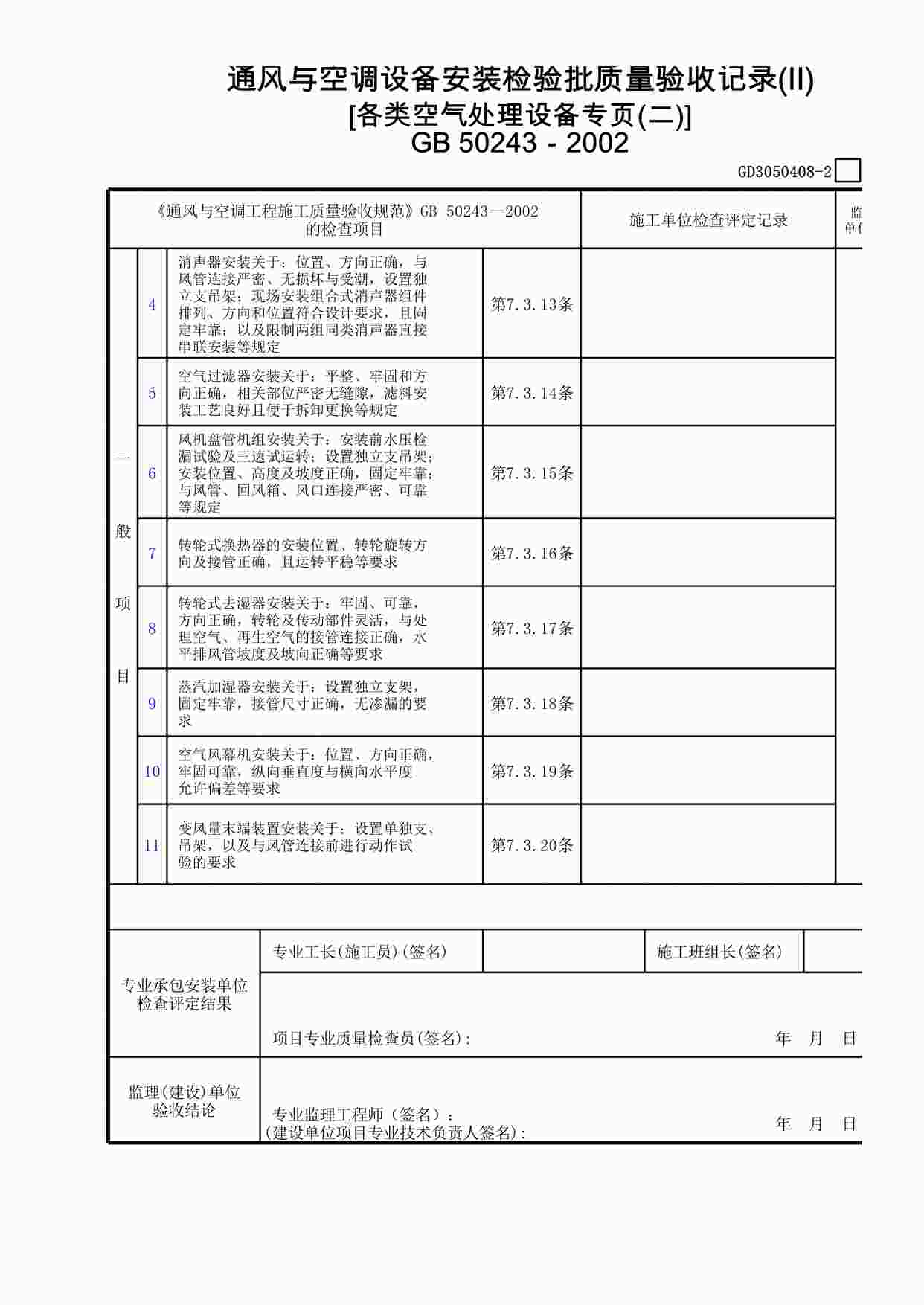 “通风与空调设备安装检验批质量验收记录(Ⅱ)[各类空气处理设备专页(2)]XLS”第1页图片