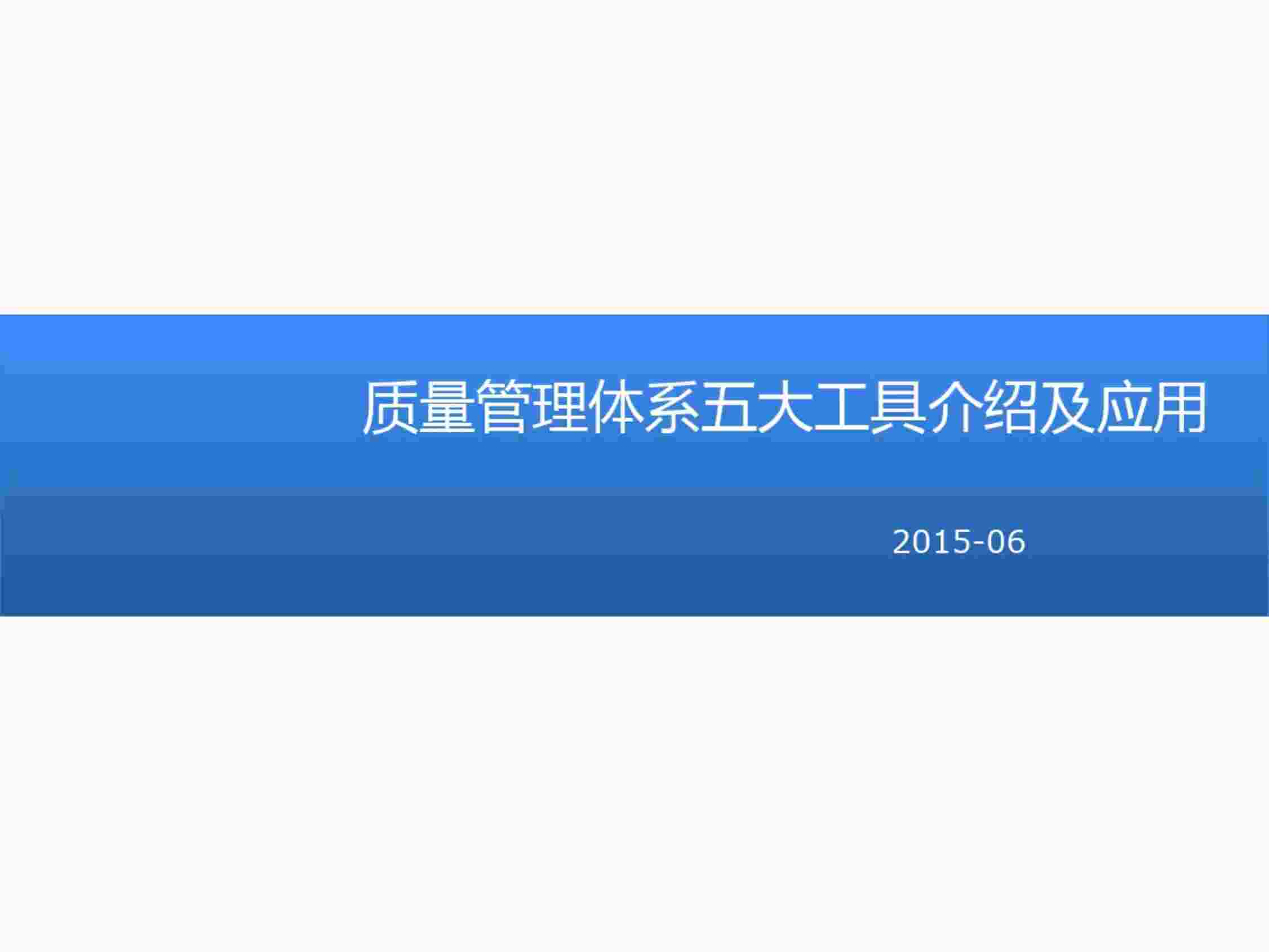 “质量管理体系五大工具的介绍和应用PDF”第1页图片