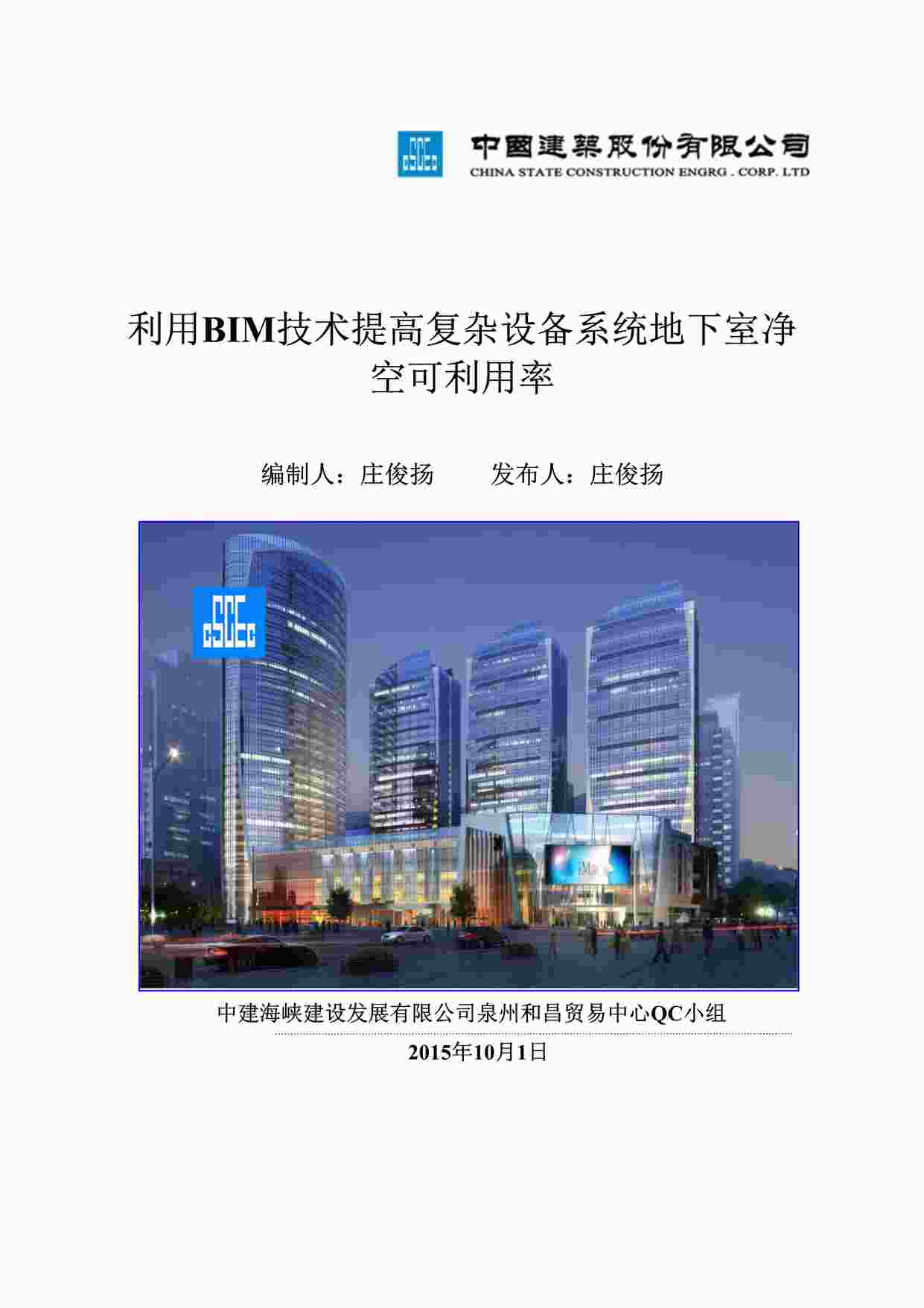 “利用BIM技术提高复杂设备系统地下室净空可利用率DOCX”第1页图片