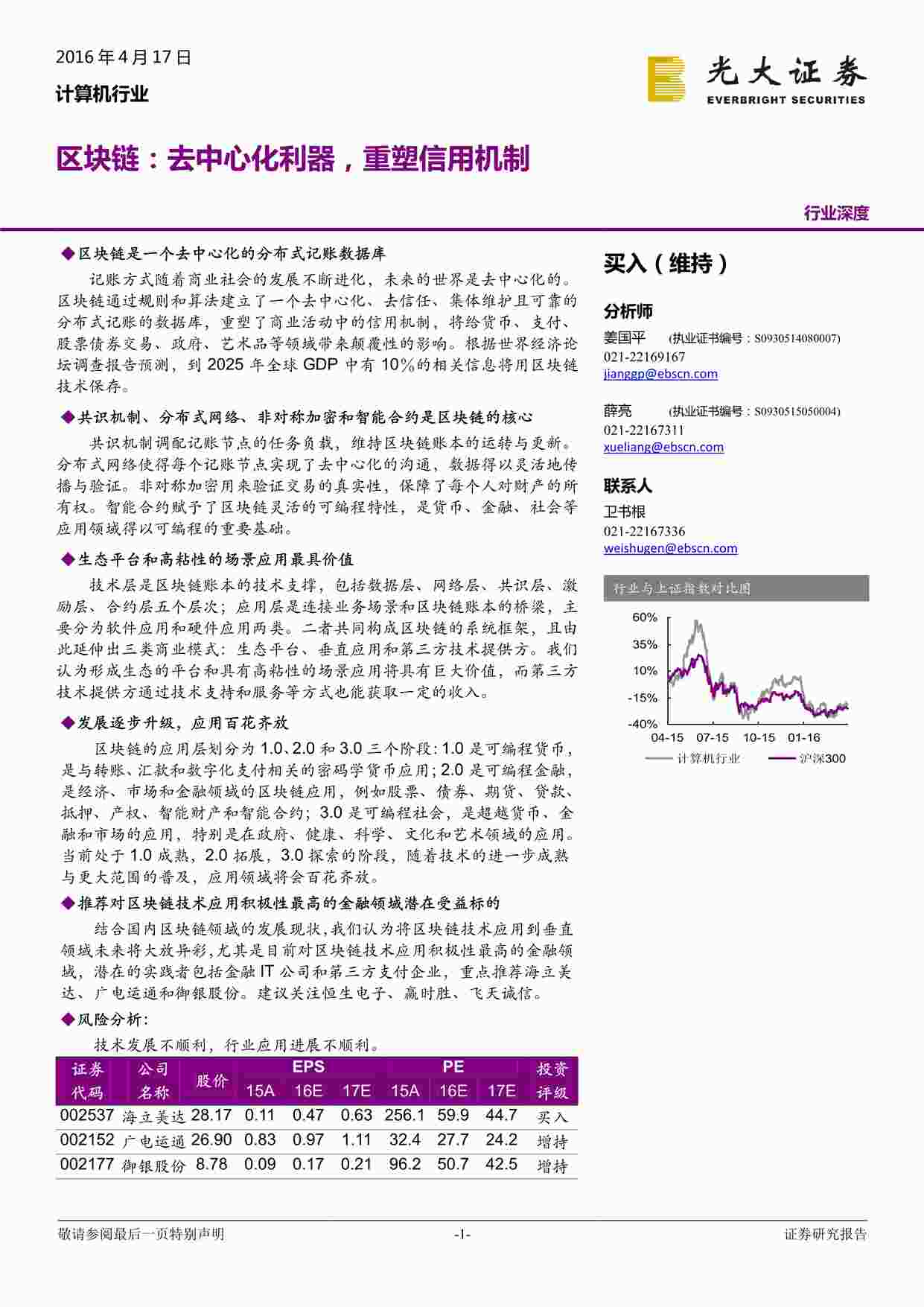 “光大证券-区块链，去中心化利器，重塑信用机制PDF”第1页图片