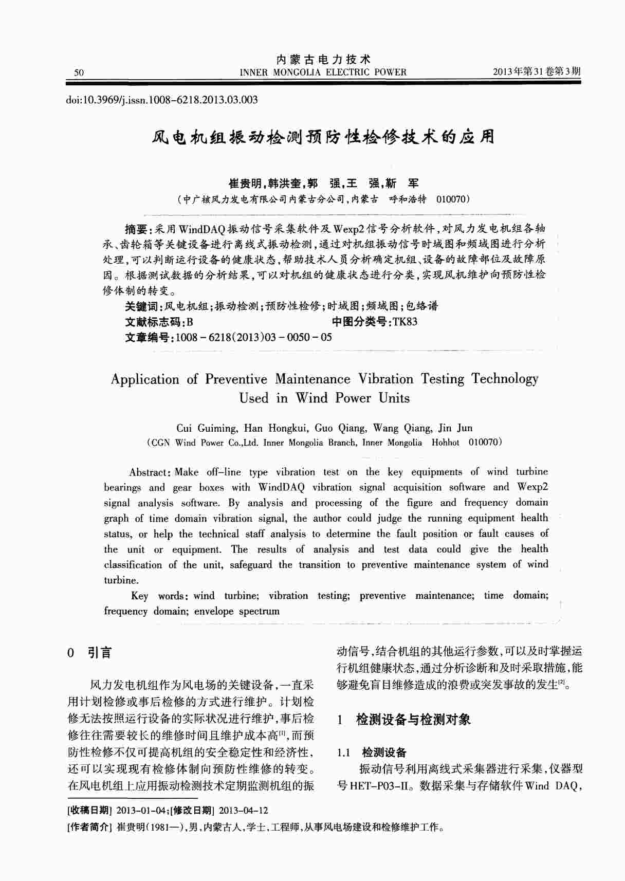 “风电机组振动检测预防性检修技术的应用PDF”第1页图片