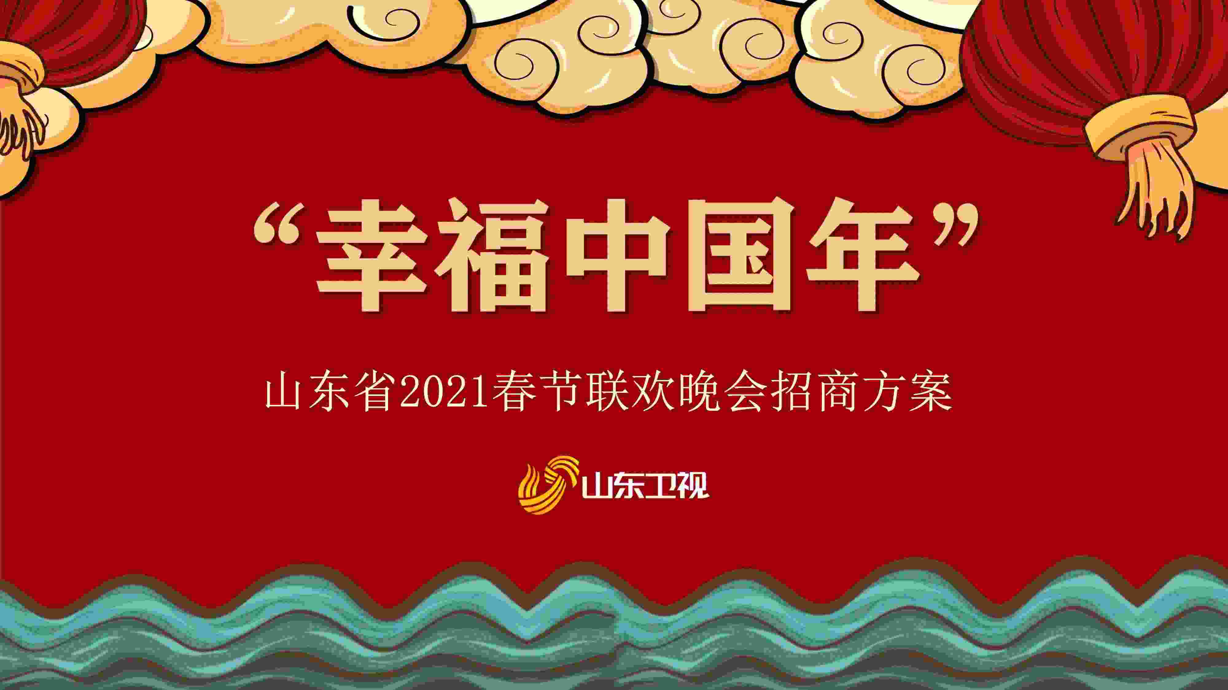 “2021山东卫视春晚招商方案PDF”第1页图片