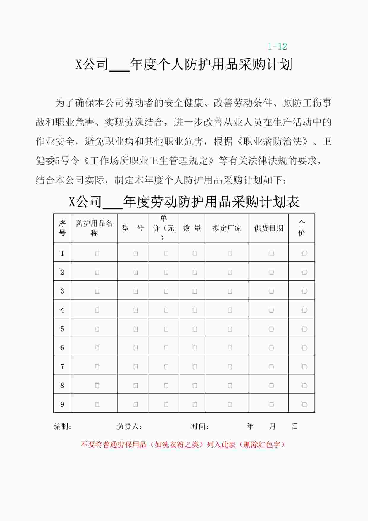 “四川某制造型企业个人防护用品的采购计划与发放使用记录DOC”第1页图片