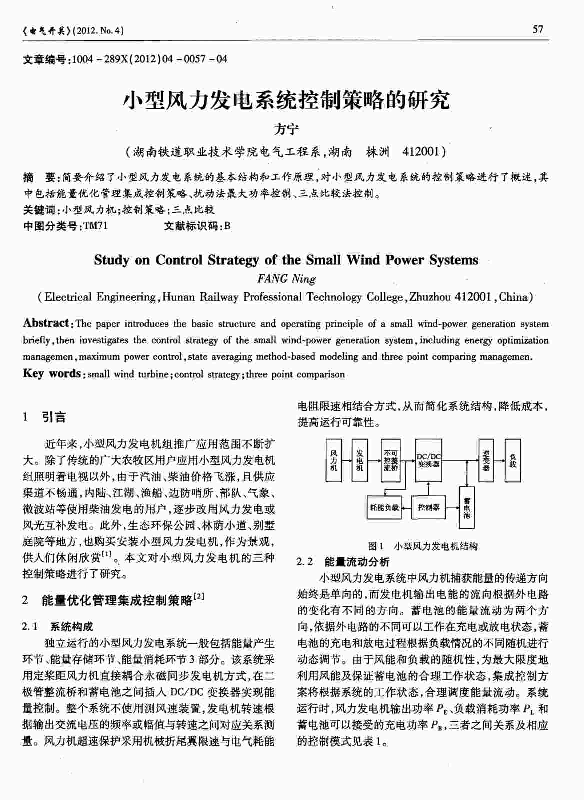 “小型风力发电系统控制策略的研究PDF”第1页图片