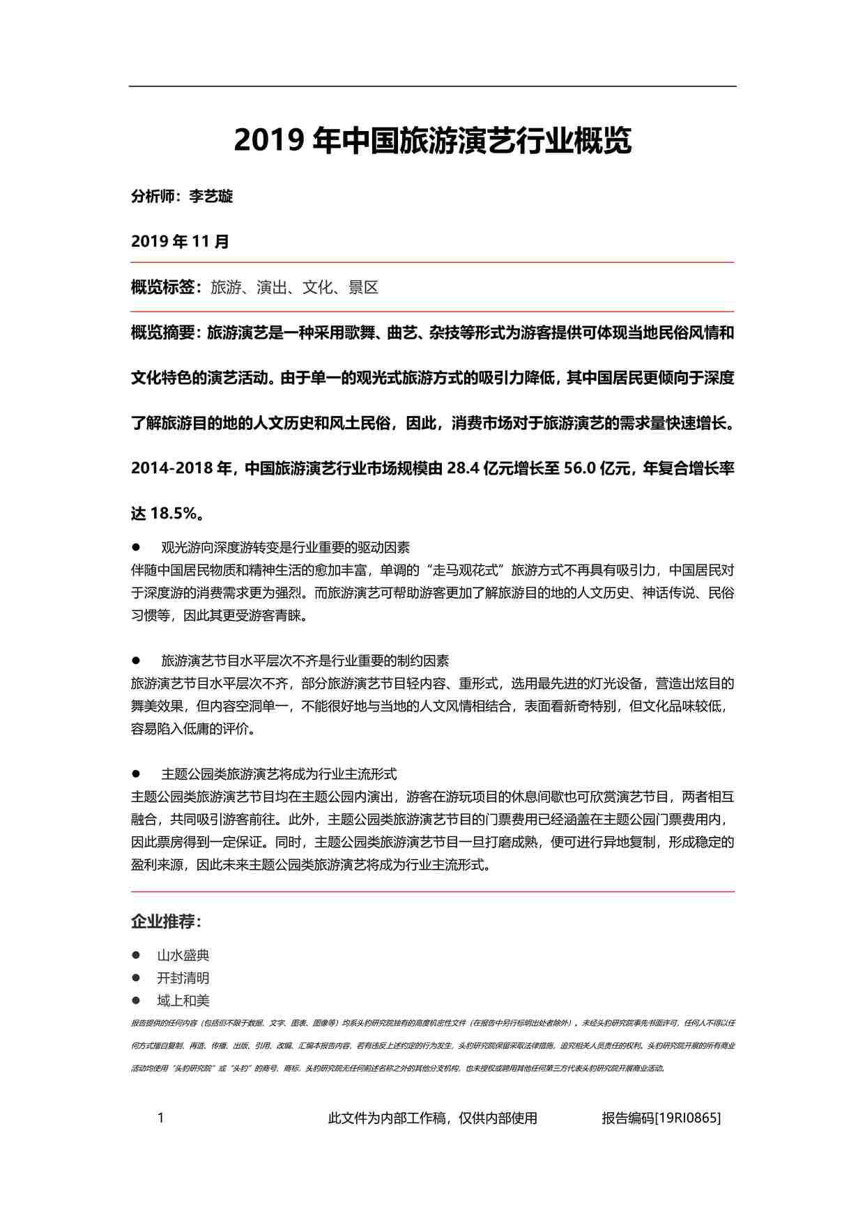 “2019年(26页)2019年中国旅游演艺欧亿·体育（中国）有限公司概览PDF”第1页图片