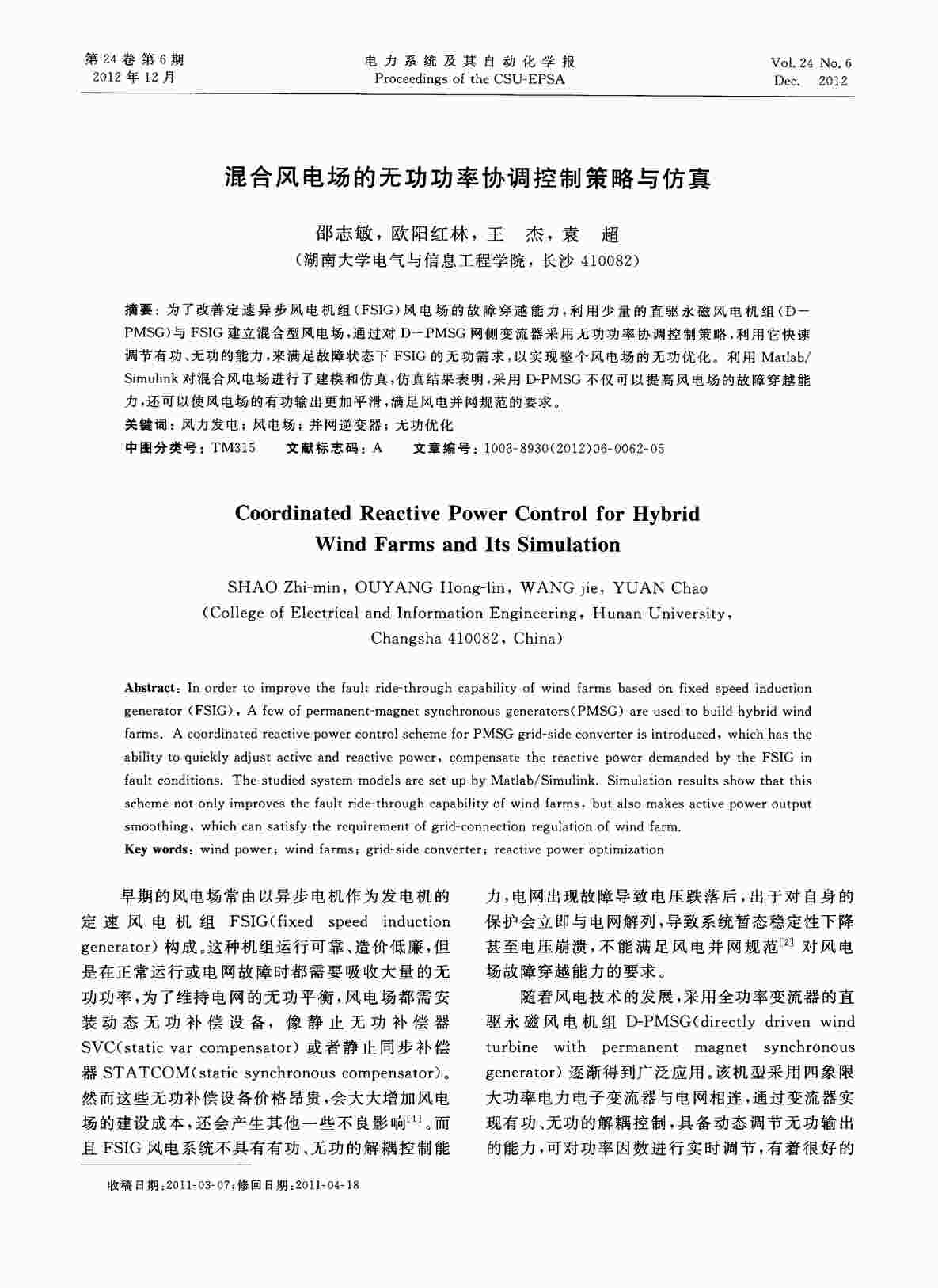 “混合风电场的无功功率协调控制策略与仿真PDF”第1页图片