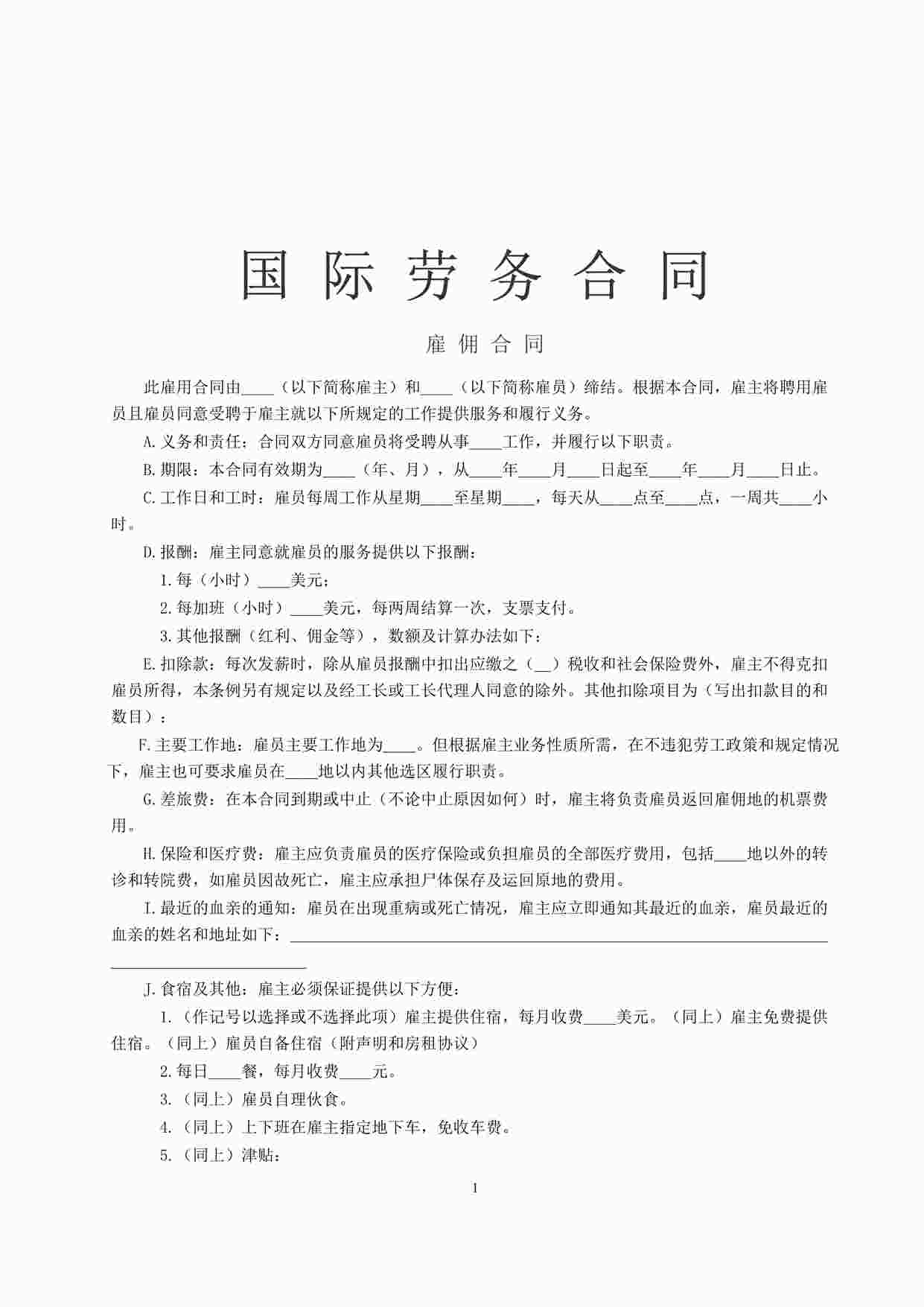 “万科地产《国际劳务合同》[雇佣合同]DOC”第1页图片