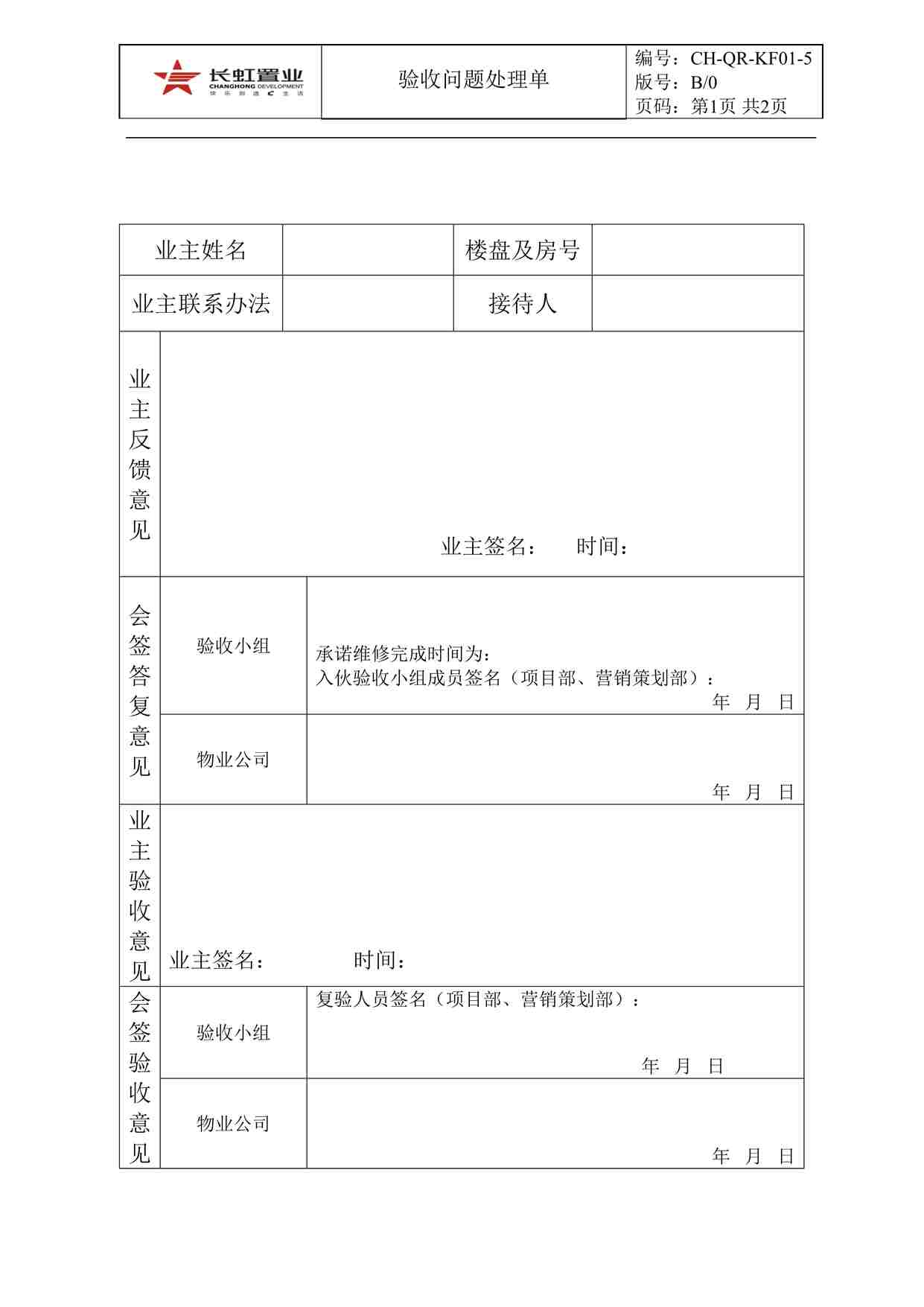 “长虹置业CH-QR-KF01-5验收问题处理单DOC”第1页图片