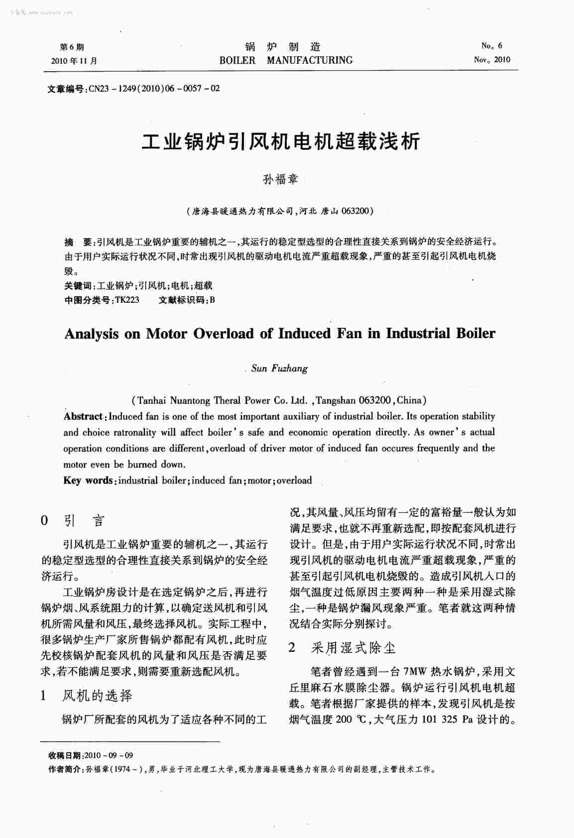 “工业锅炉引风机电机超载浅析PDF”第1页图片