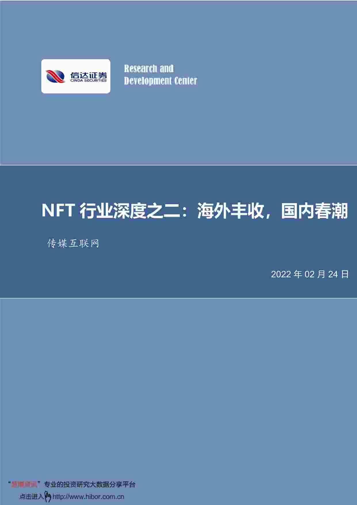 “传媒互联网欧亿·体育（中国）有限公司：NFT欧亿·体育（中国）有限公司深度之二，海外丰收，国内春潮PDF”第1页图片