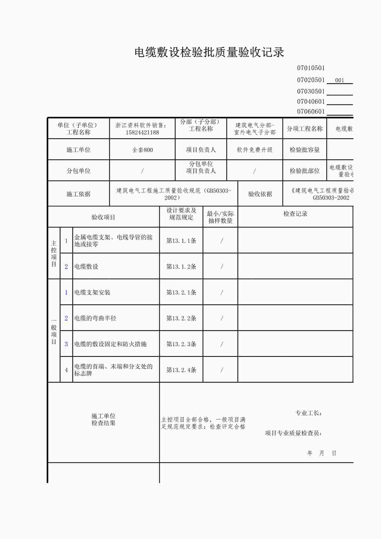 “电缆敷设检验批质量验收记录XLS”第1页图片