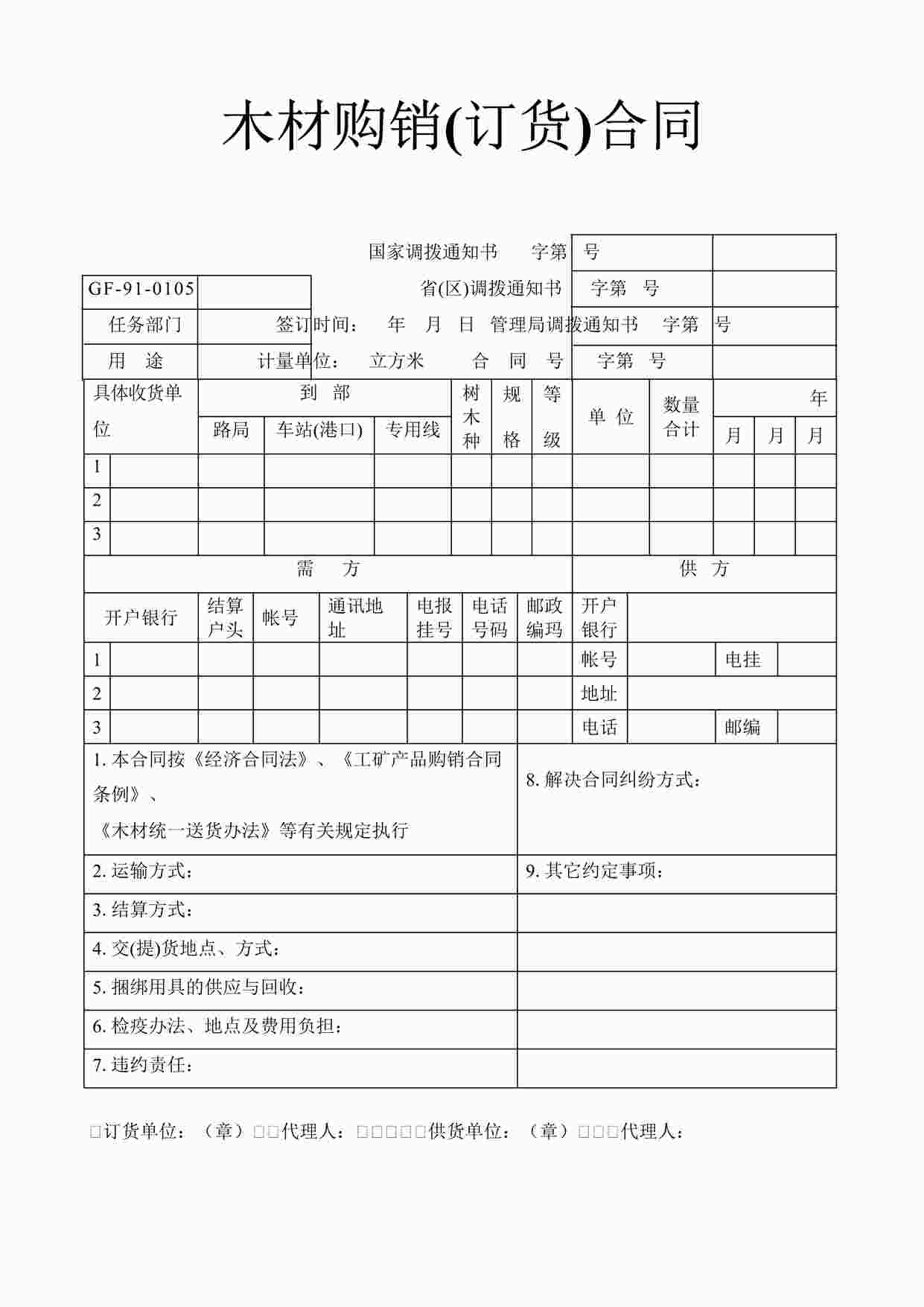 “万科地产《木材购销(订货)合同》DOC”第1页图片