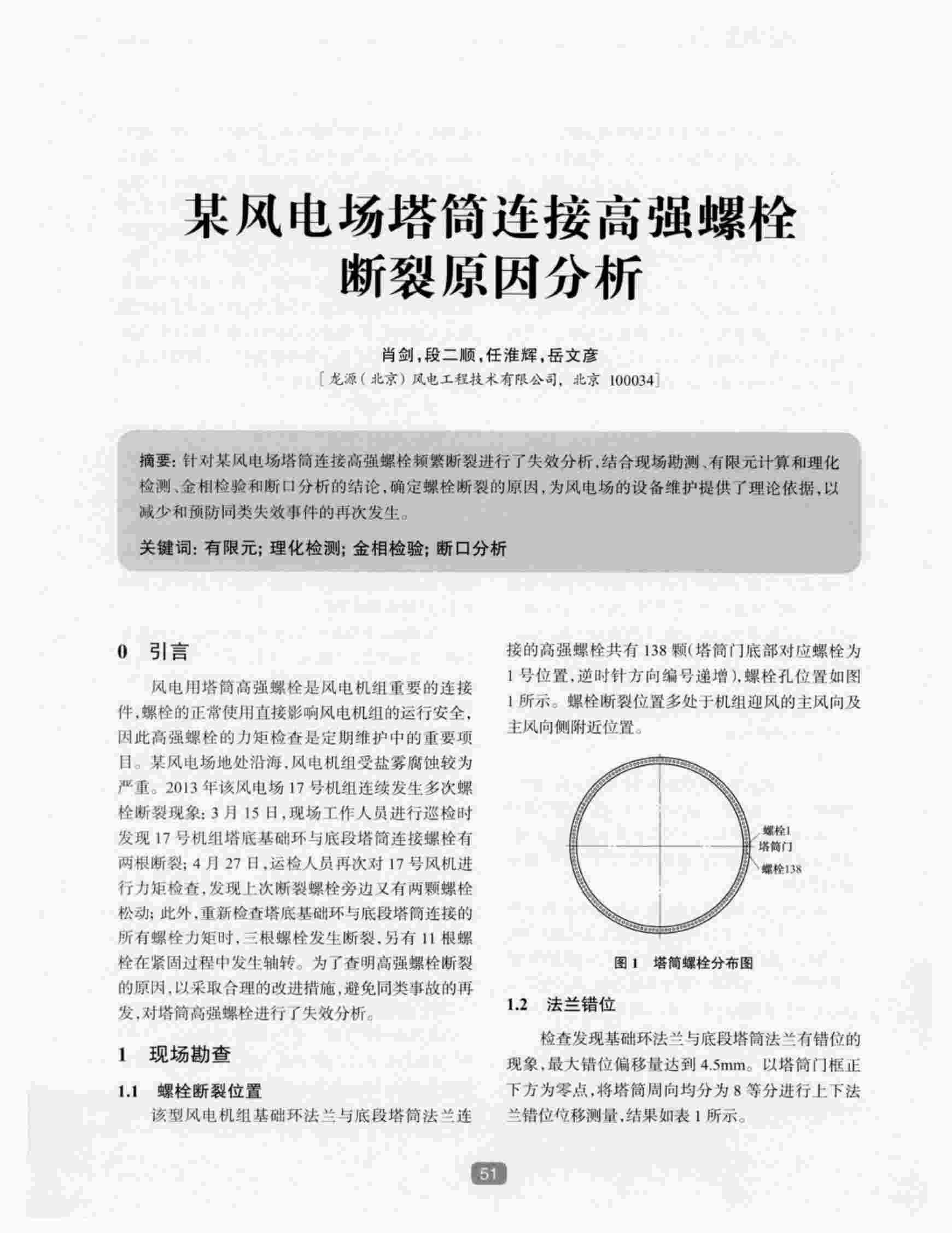 “某风电场塔筒连接高强螺栓断裂原因分析PDF”第1页图片