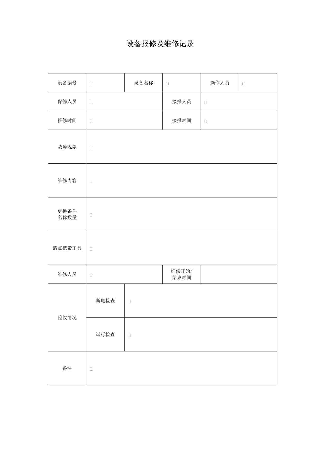 “冠唐设备设备报修及维修记录DOC”第1页图片