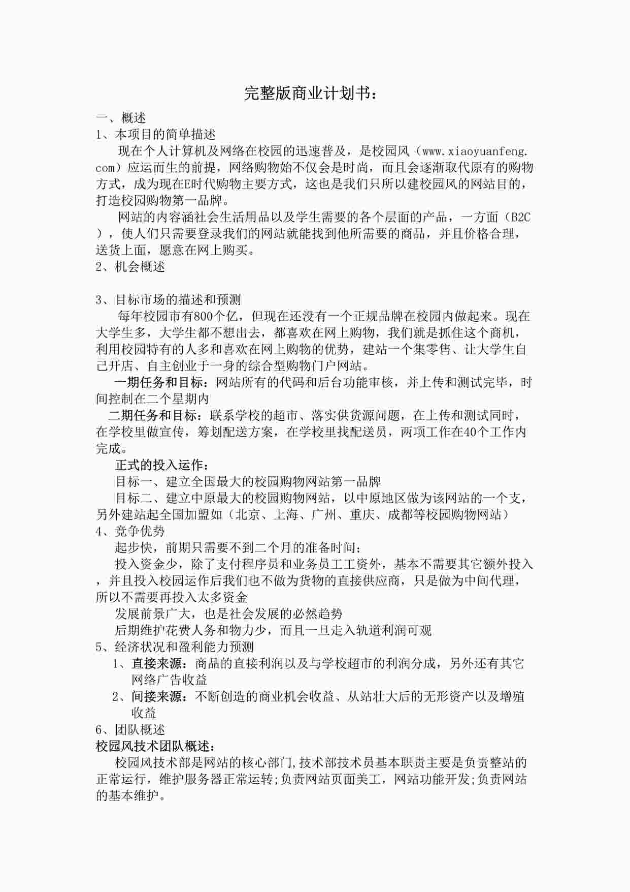 “《完整版商业计划书》DOC”第1页图片