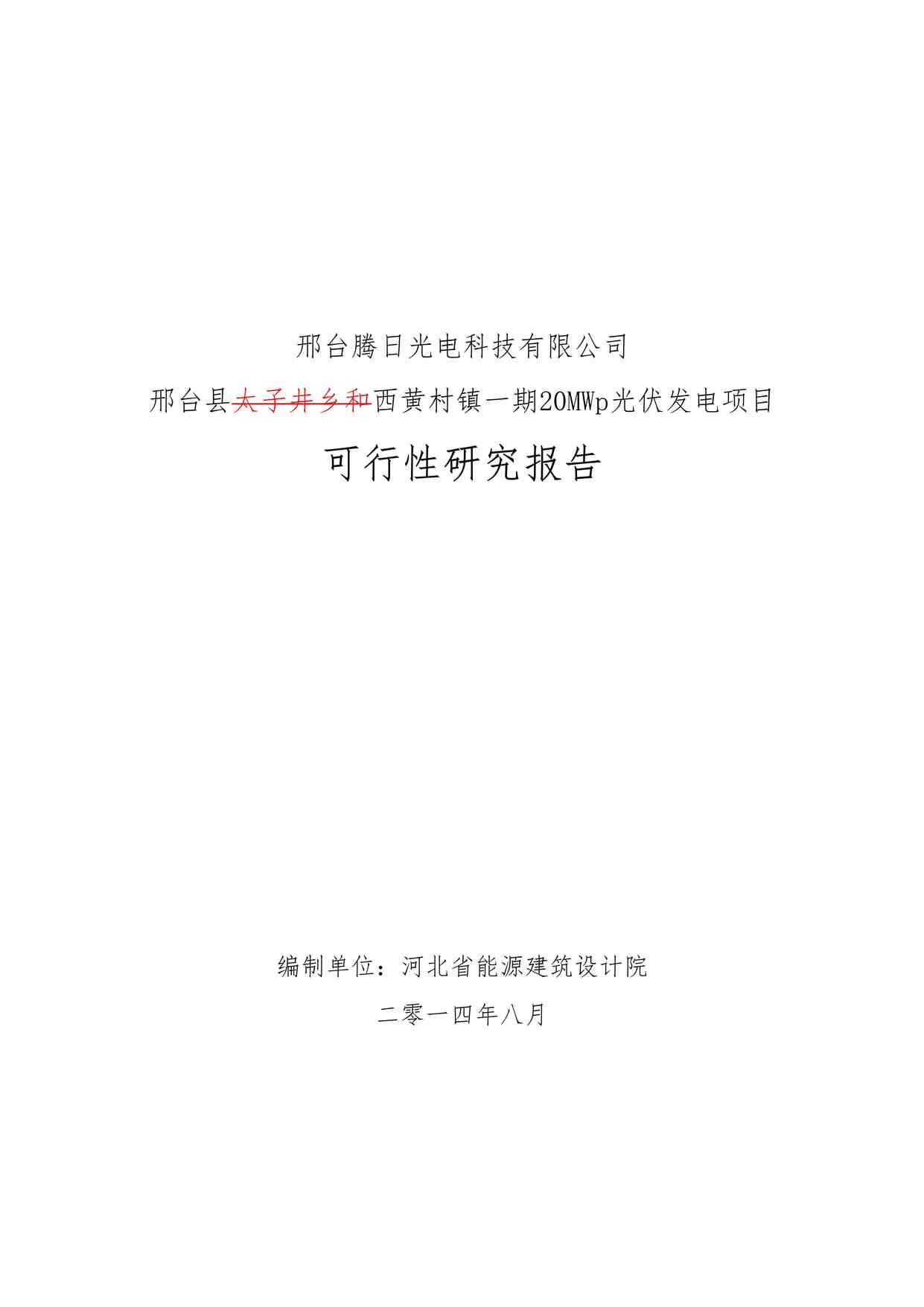 “邢台腾日光电科技有限公司邢台一期20兆瓦光伏发电项目可研报告0820DOC”第1页图片