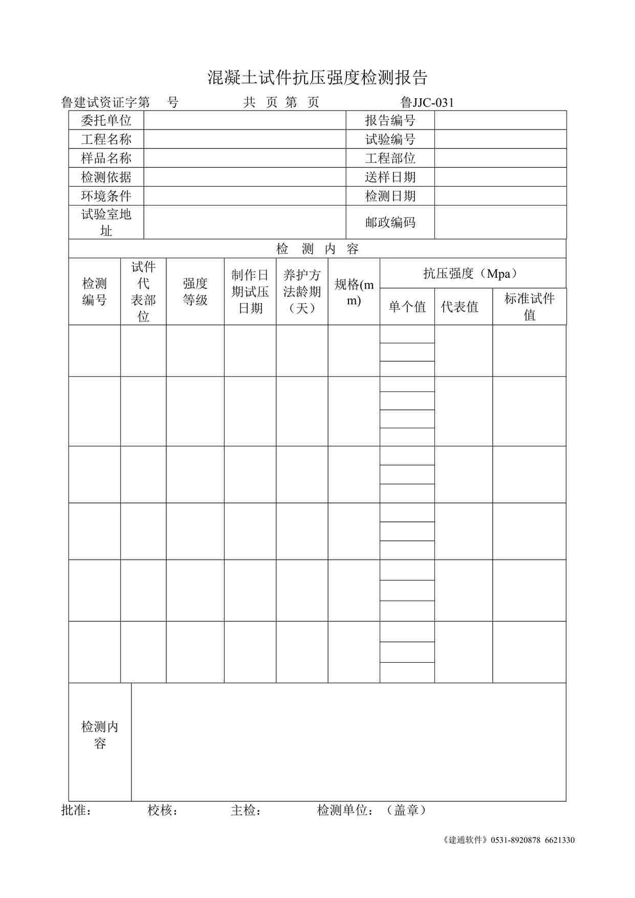 “鲁JJC-031混凝土试件抗压强度检测报告DOC”第1页图片