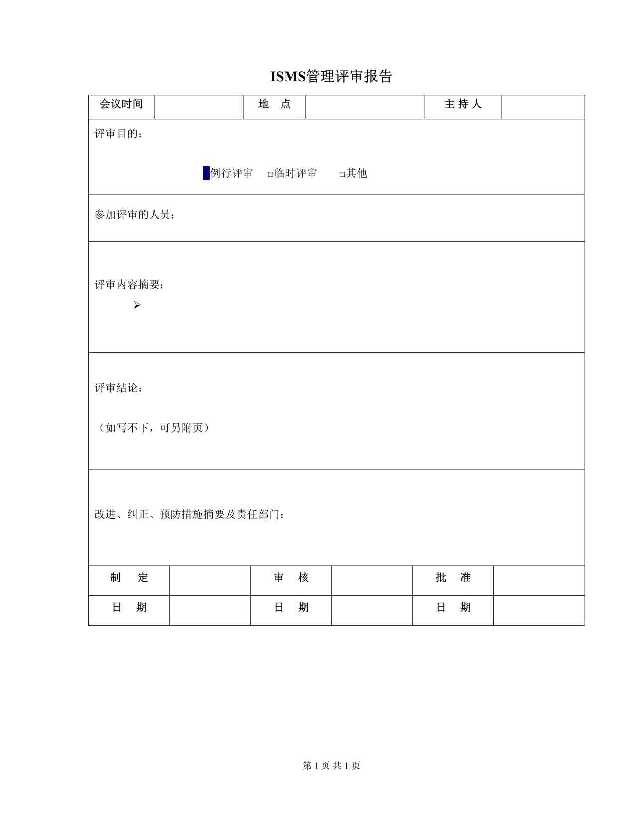 “北京通融通信息技术公司ISO27001体系之XXXISMS管理评审报告DOC”第1页图片