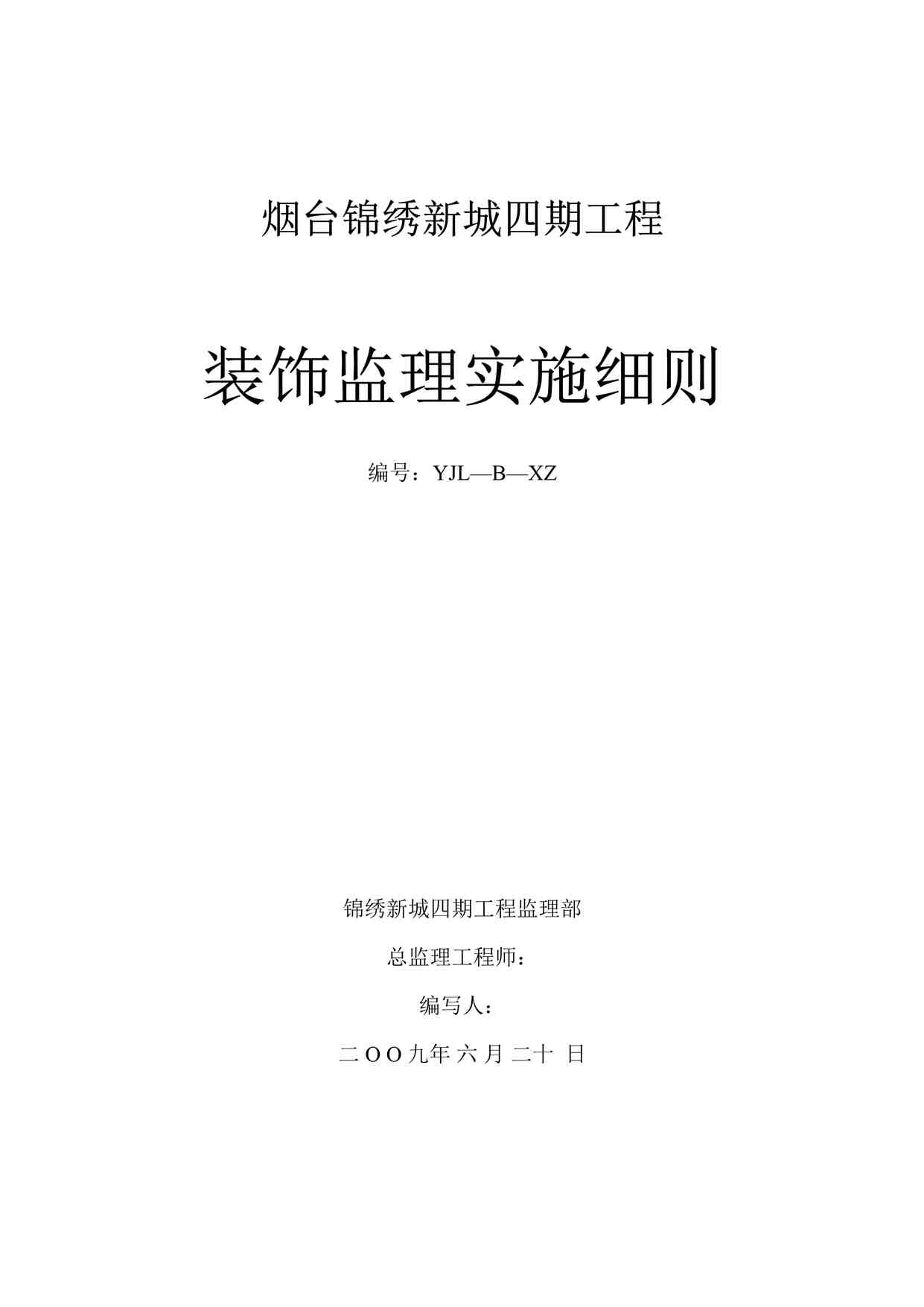 “烟台锦绣新城四期工程装饰监理实施细则DOC”第1页图片