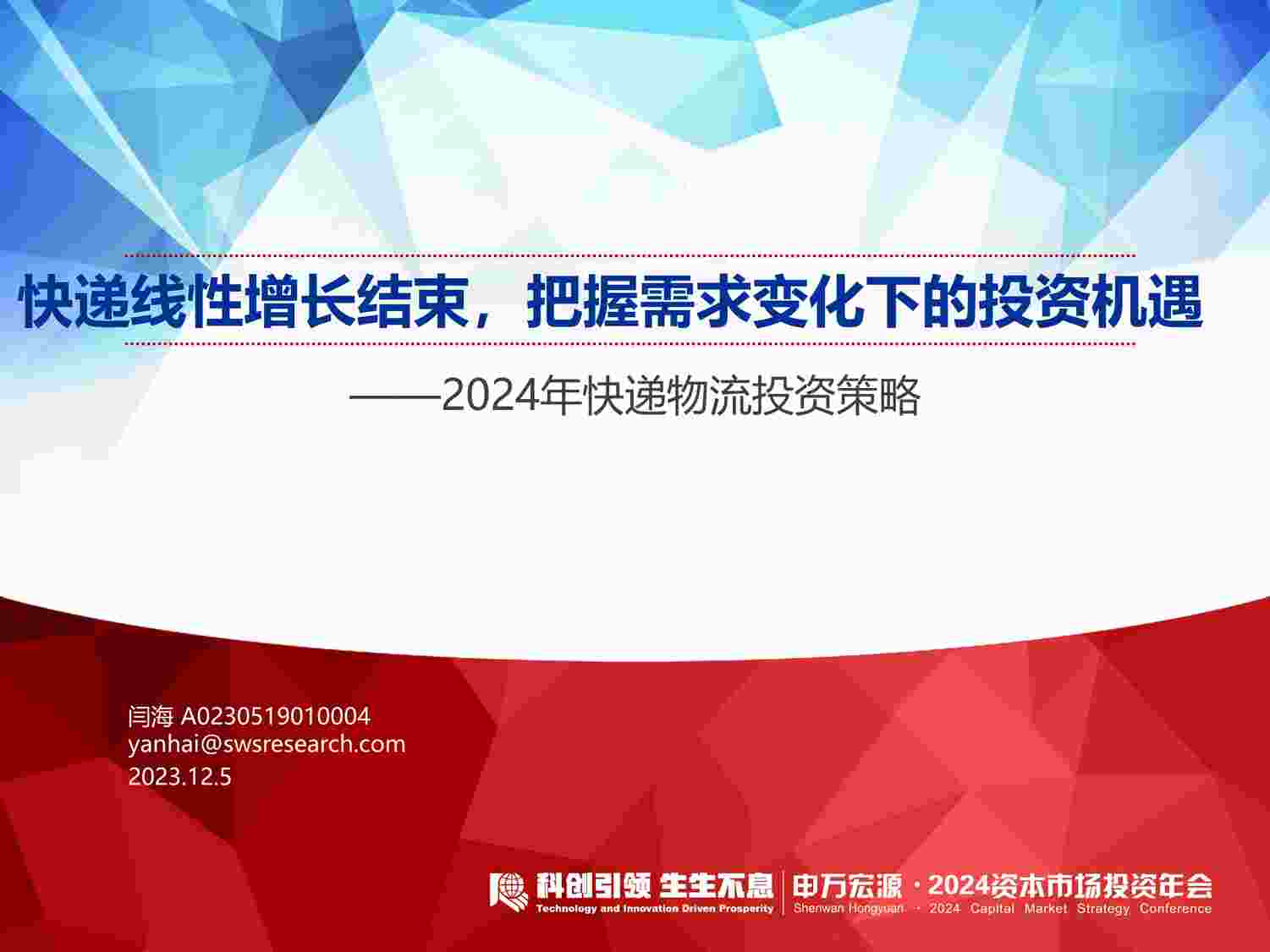 “20231205-2024年快递物流欧亿·体育（中国）有限公司投资策略：快递线性增长结束，把握需求变化下的投资机遇PDF”第1页图片