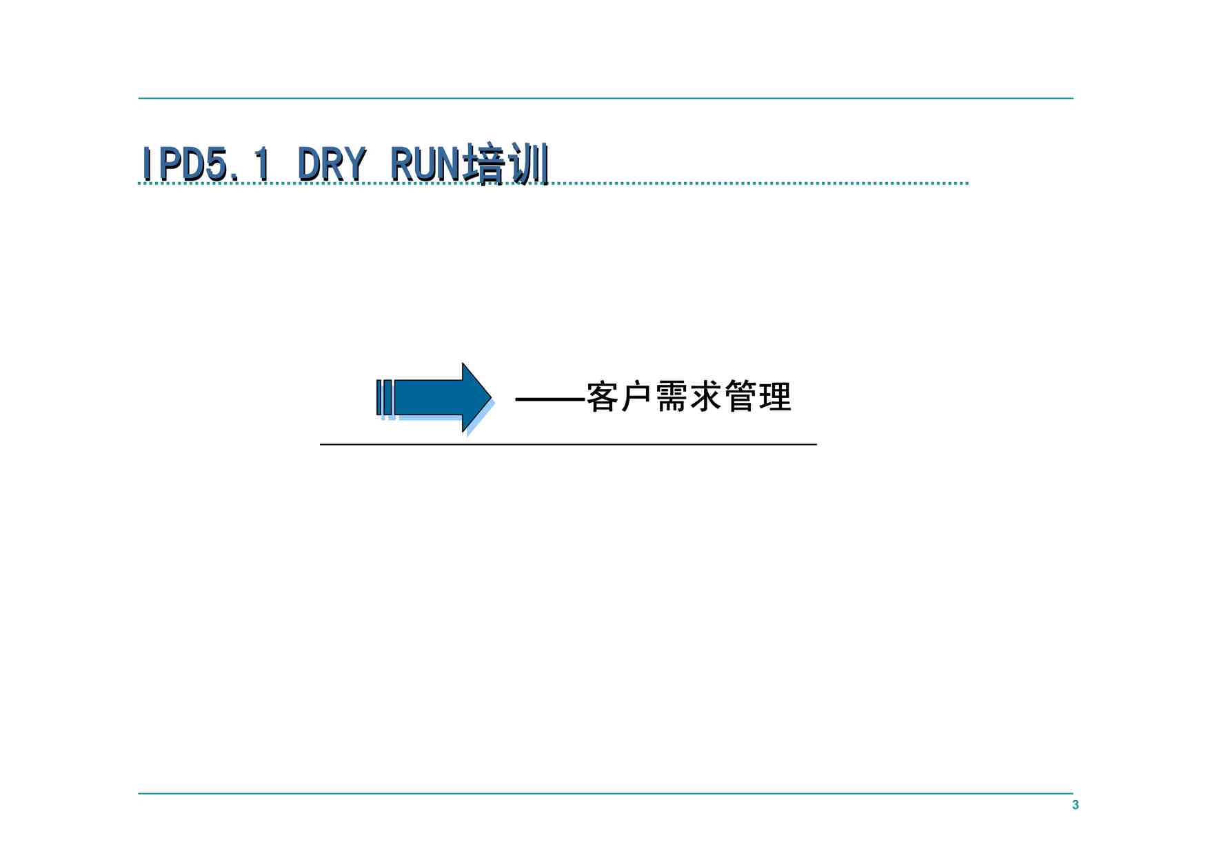 “PMO欧亿·体育（中国）有限公司之华为公司研发IPD管理流程详解PDF”第1页图片