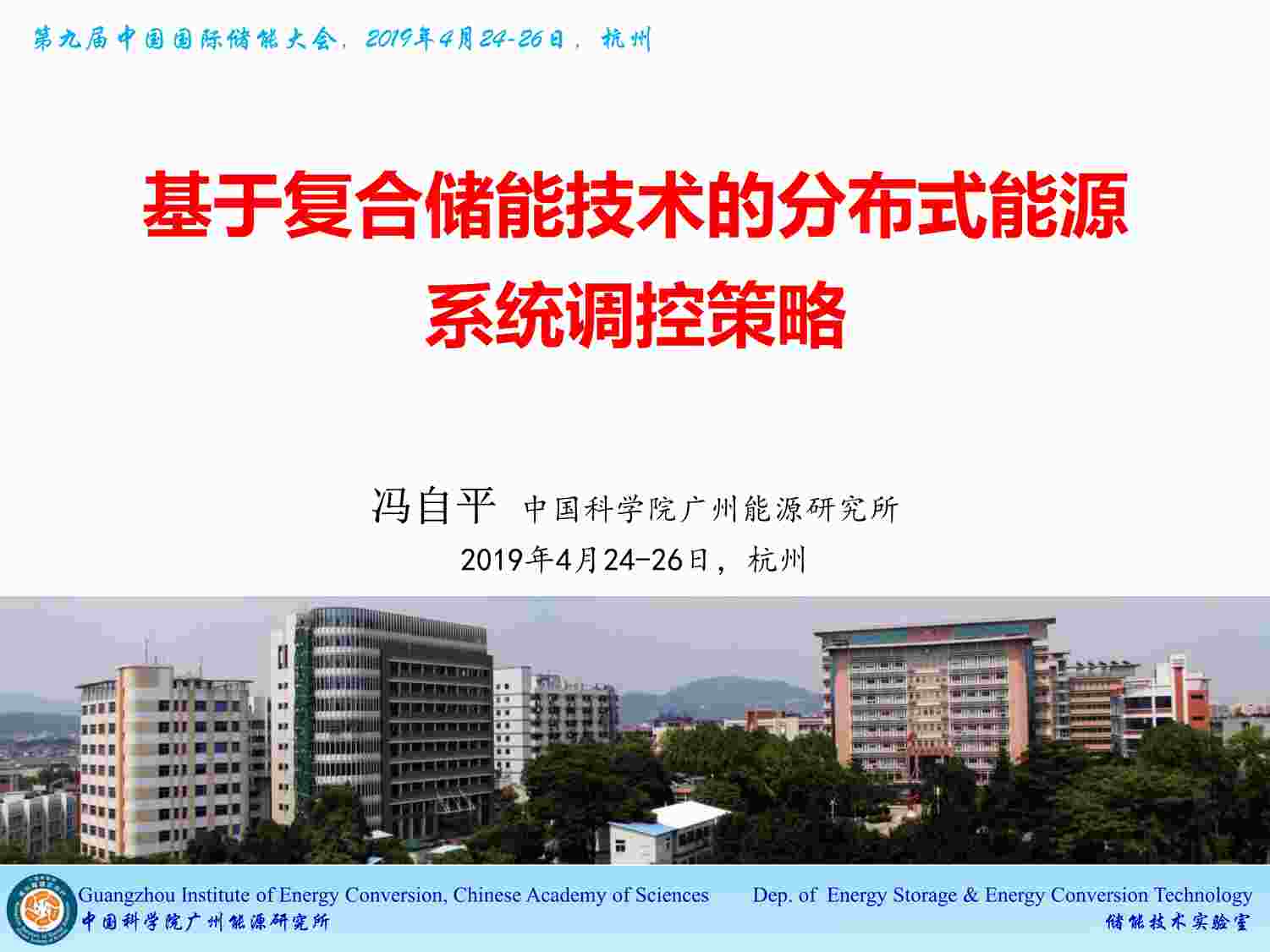 “冯自平-基于复合储能的分布式能源系统控制策略PDF”第1页图片