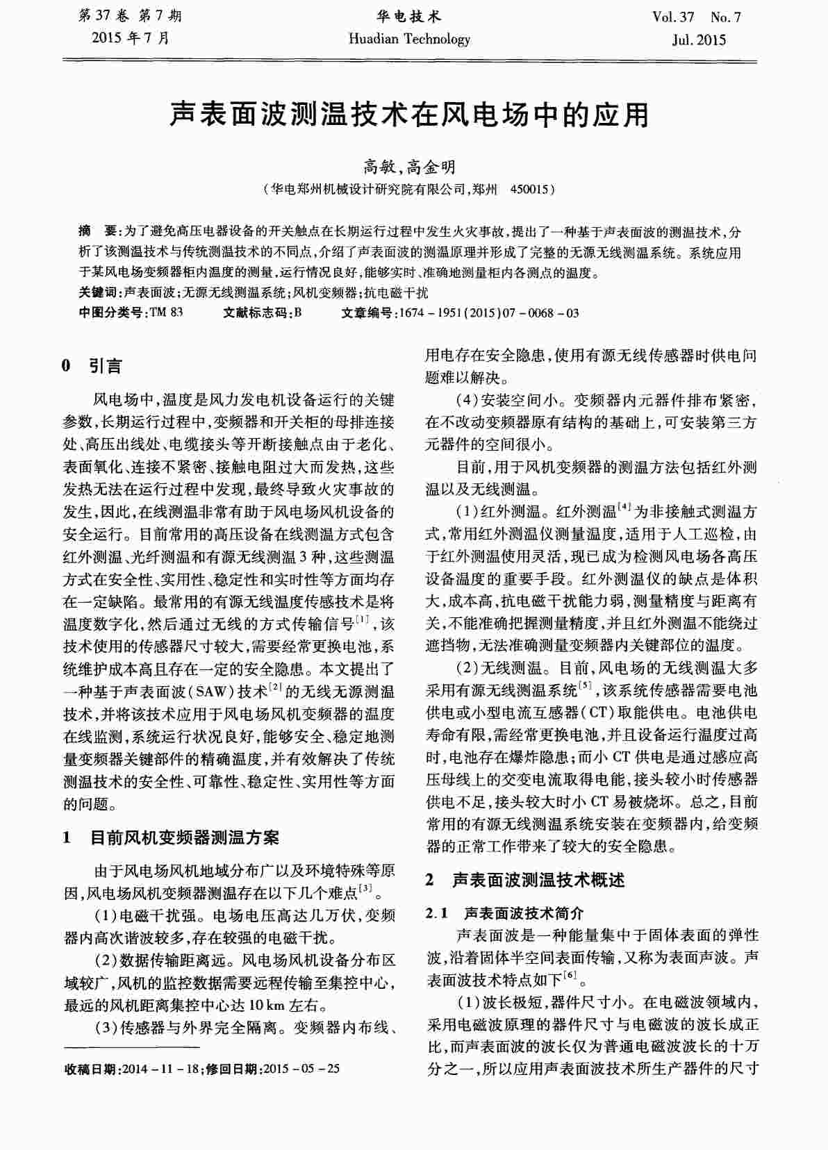 “声表面波测温技术在风电场中的应用PDF”第1页图片