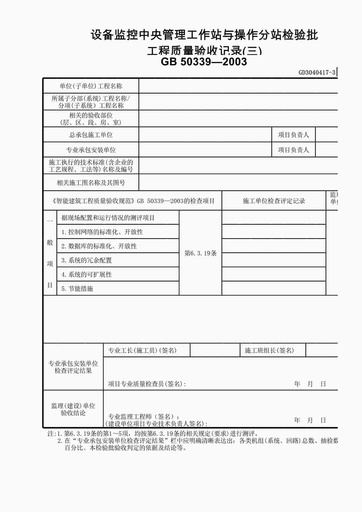 “设备监控中央管理工作站与操作分站检验批工程质量验收记录(3)XLS”第1页图片