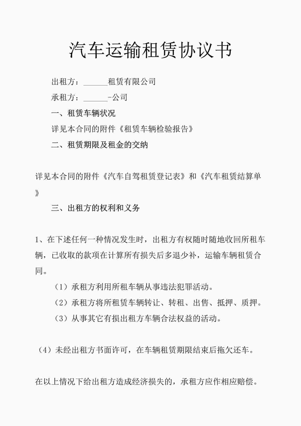 “汽车运输租赁协议书DOCX”第1页图片