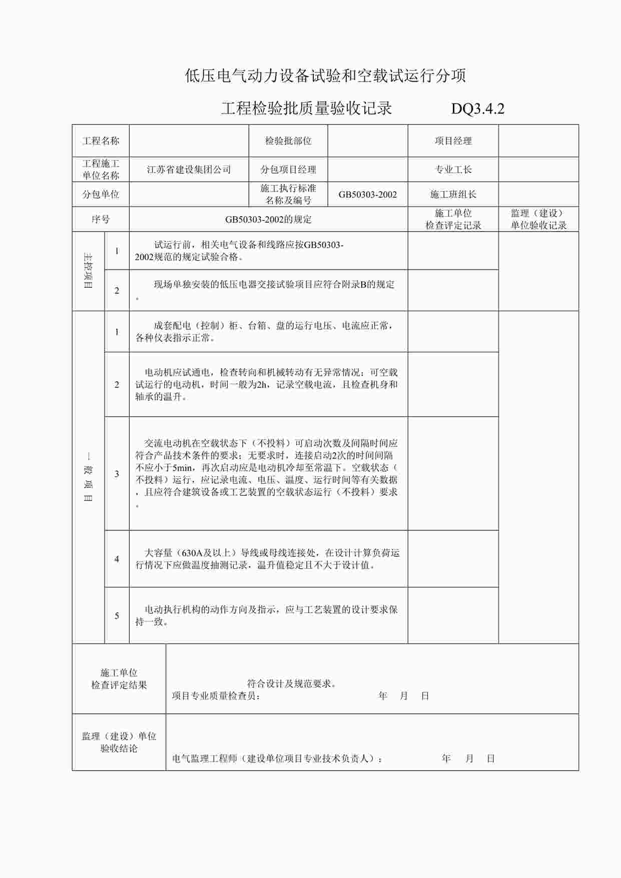 “低压电气动力设备试验和空载试运行分项工程检验批质量验收记录DOC”第1页图片