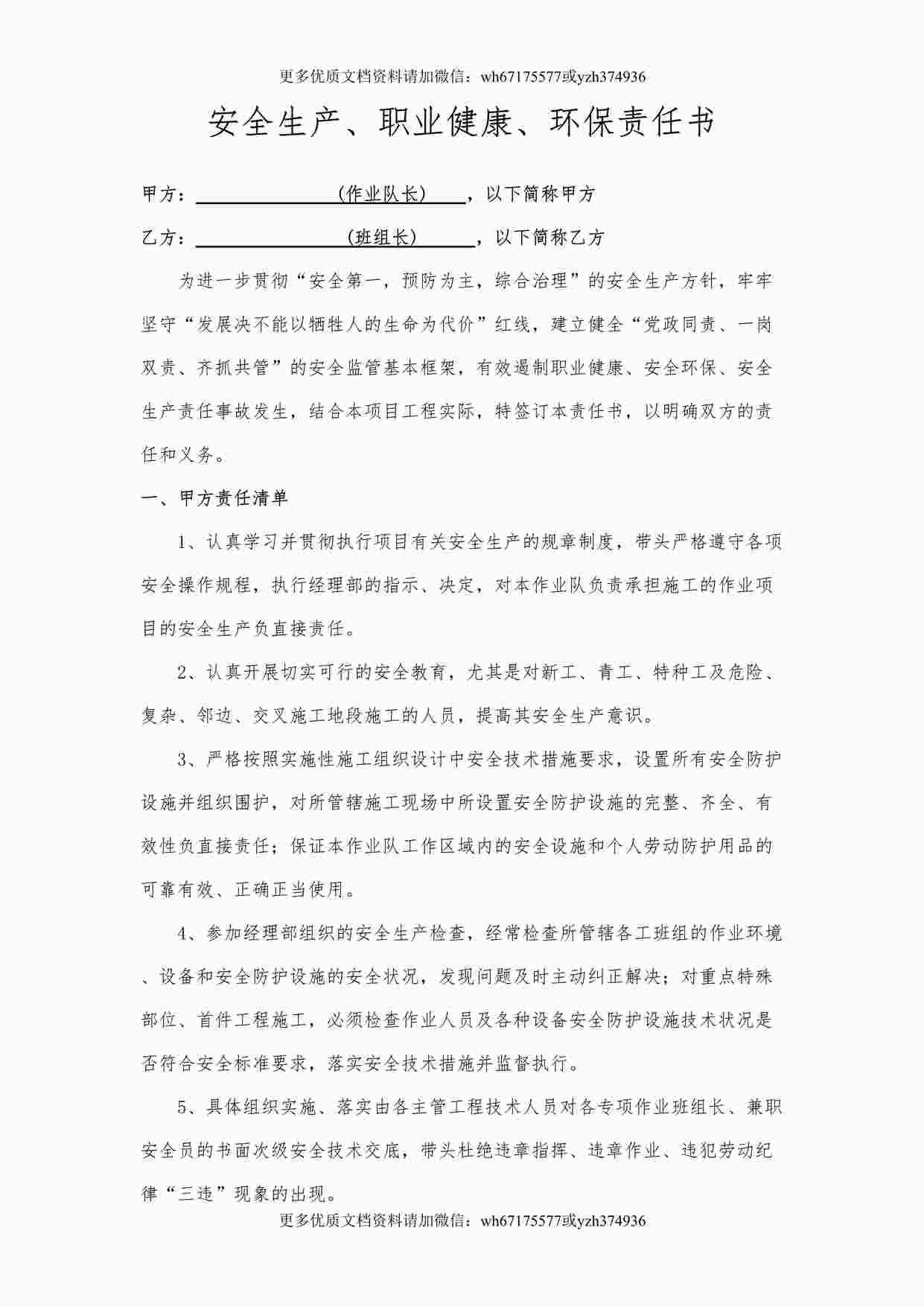 “作业队长与班组长责任书DOCX”第1页图片