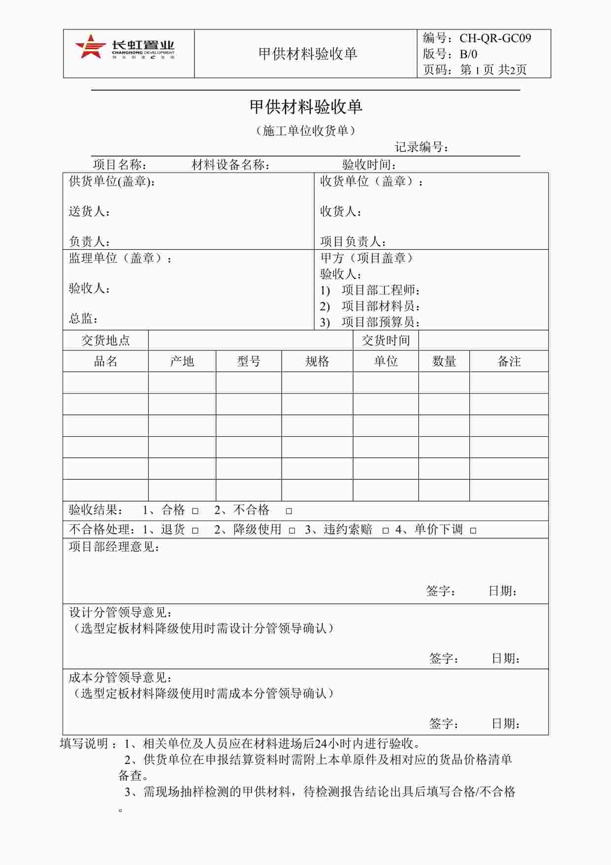 “长虹置业CH-QR-GC09甲供材料验收单（施工单位收货单）DOC”第1页图片