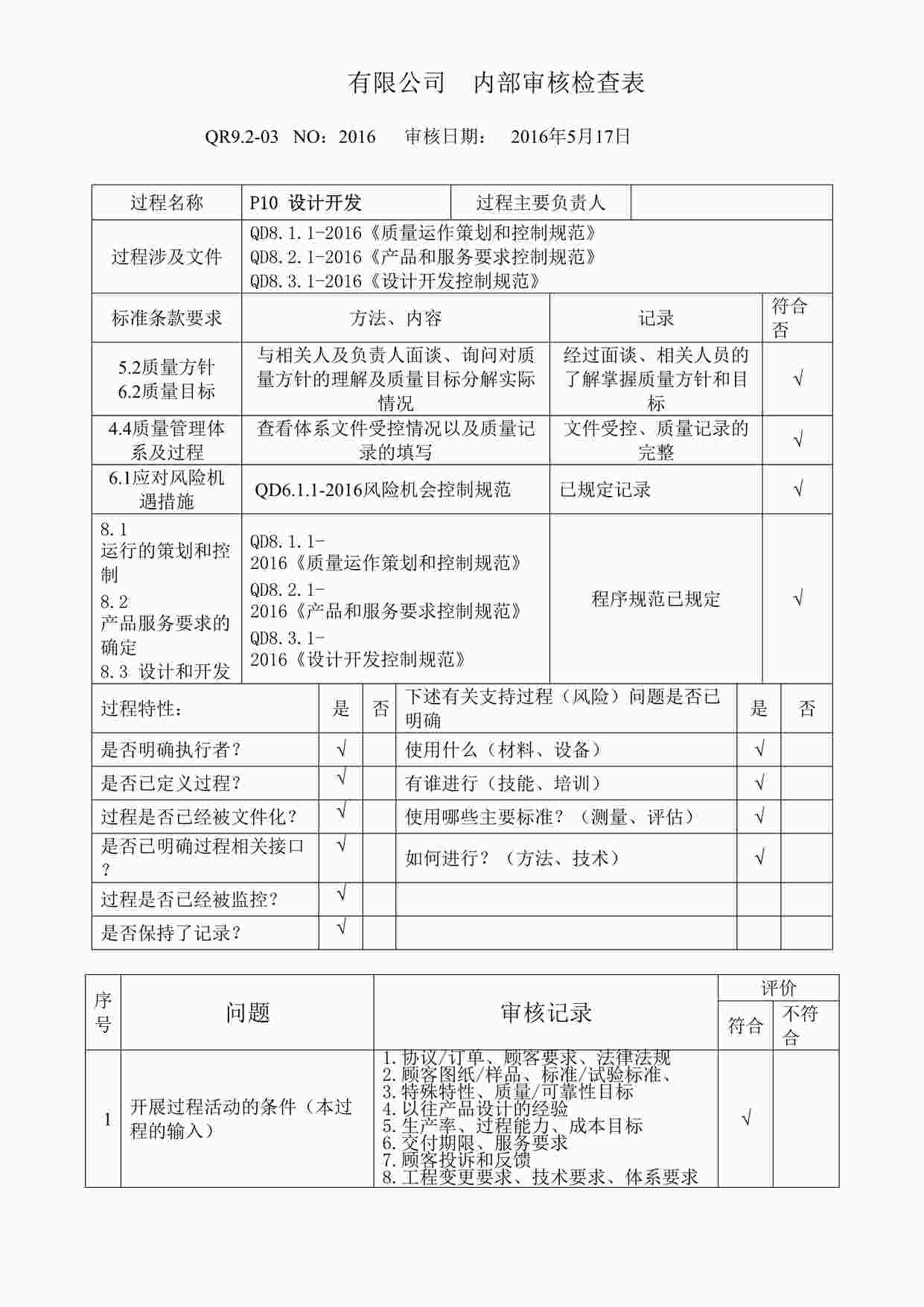 “上海赫塑汽车零部件公司QR9.2-03P10设计开发DOCX”第1页图片