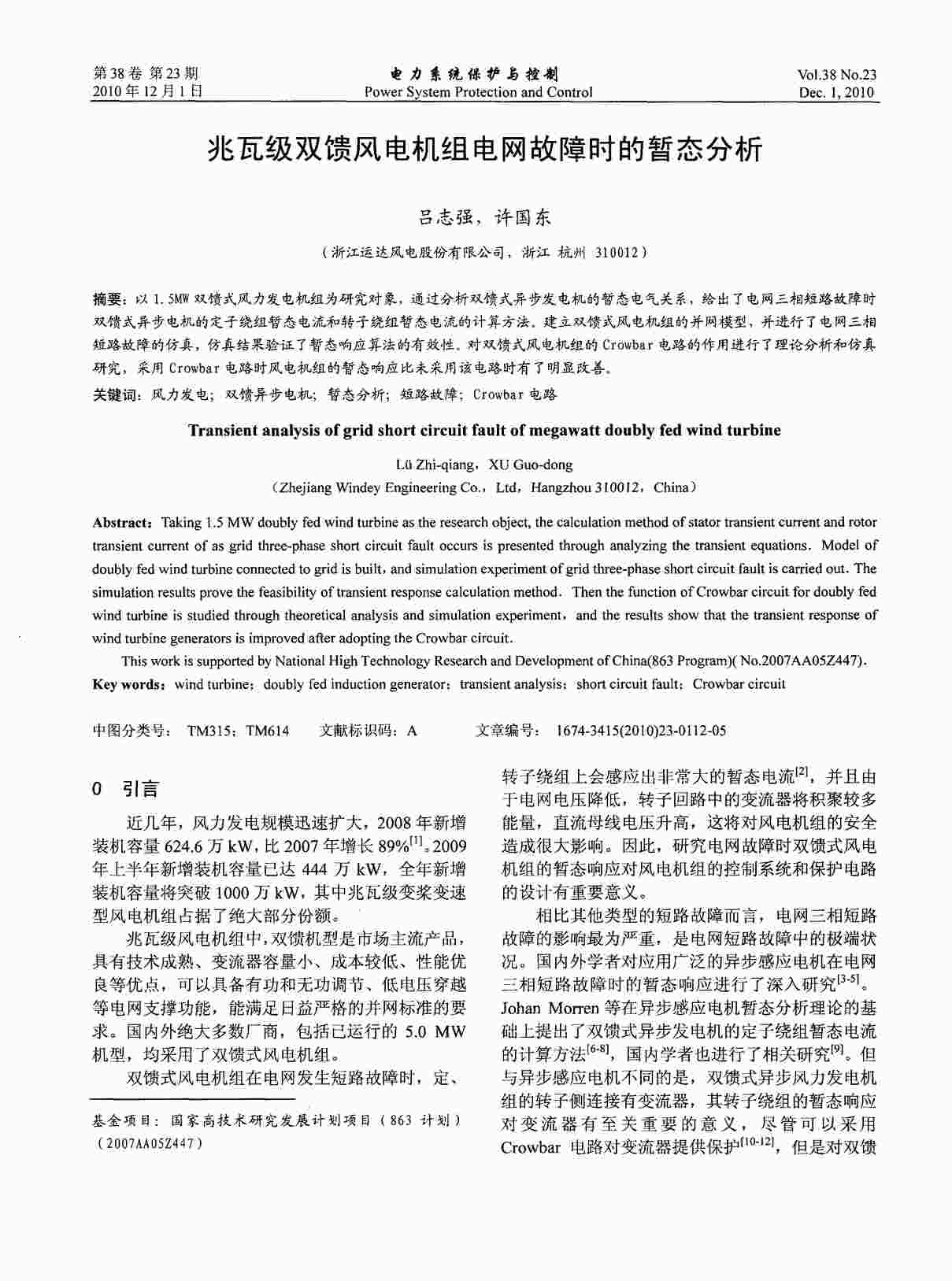 “兆瓦级双馈风电机组电网故障时的暂态分析PDF”第1页图片