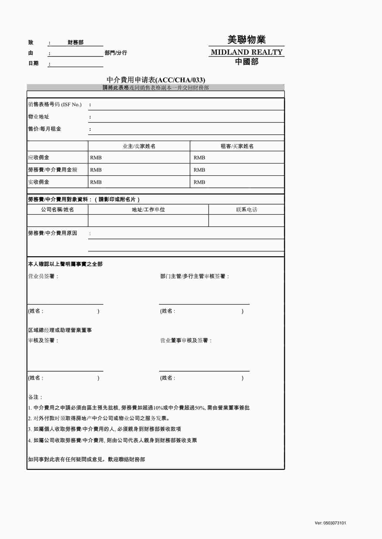 “深圳美联物业公司中介费用申请表XLS”第1页图片