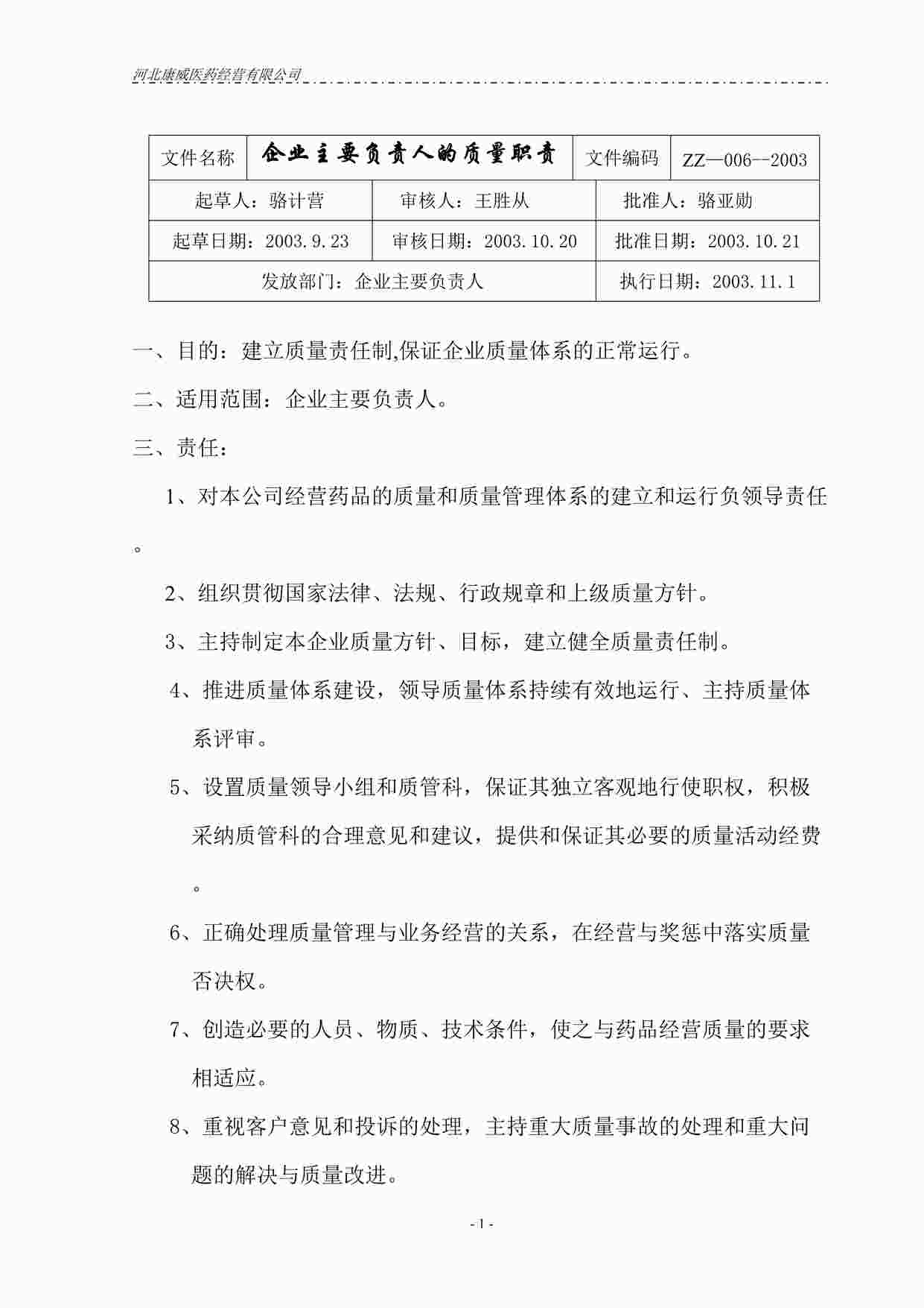 “药品公司企业主要负责人的质量职责DOC”第1页图片